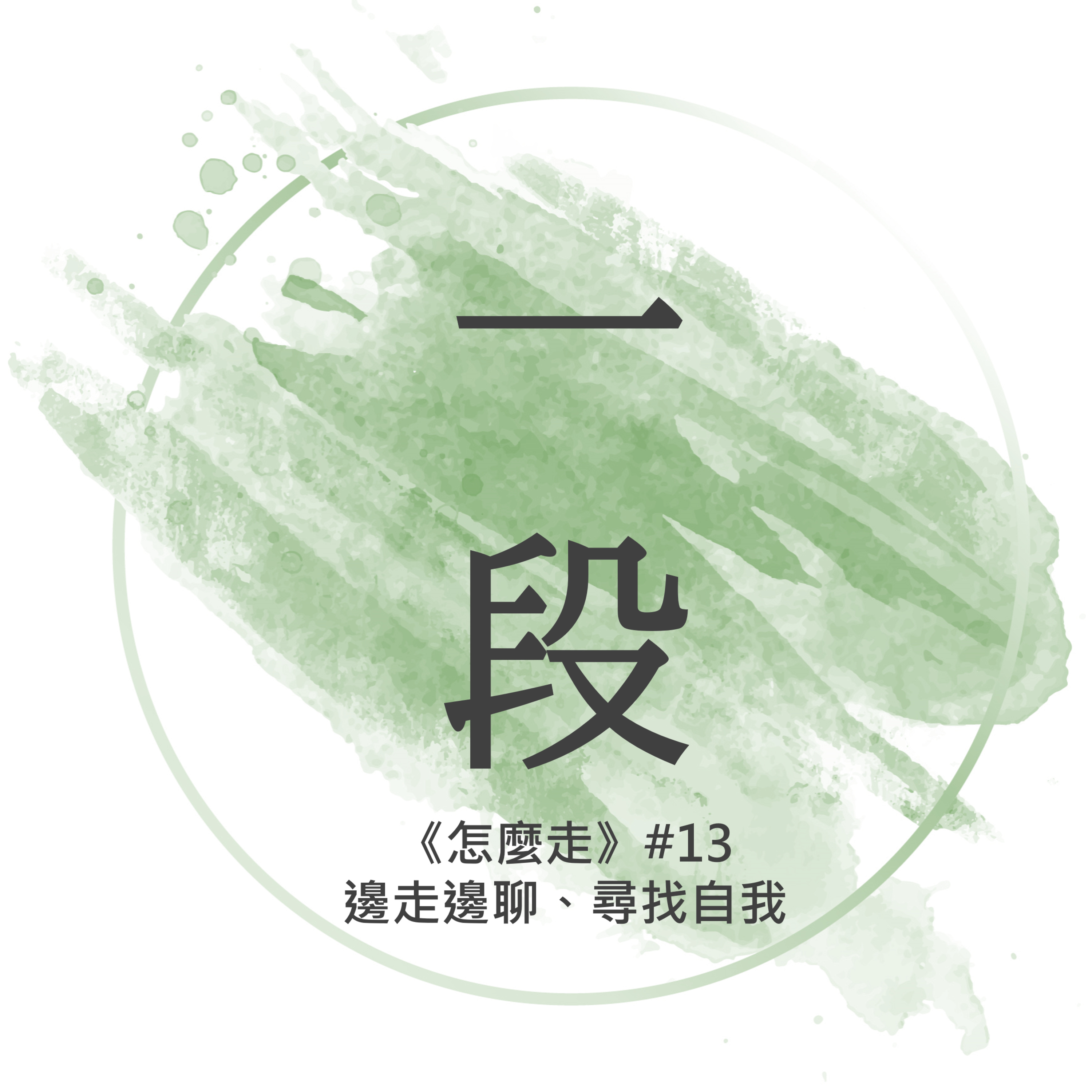 【一段】《怎麼走》#13 – 邊走邊聊、尋找自我 一行禪師 廣東話/粵語朗讀 正念 禪 深觀 Cantonese Reading Mindfulness Zen How to Walk