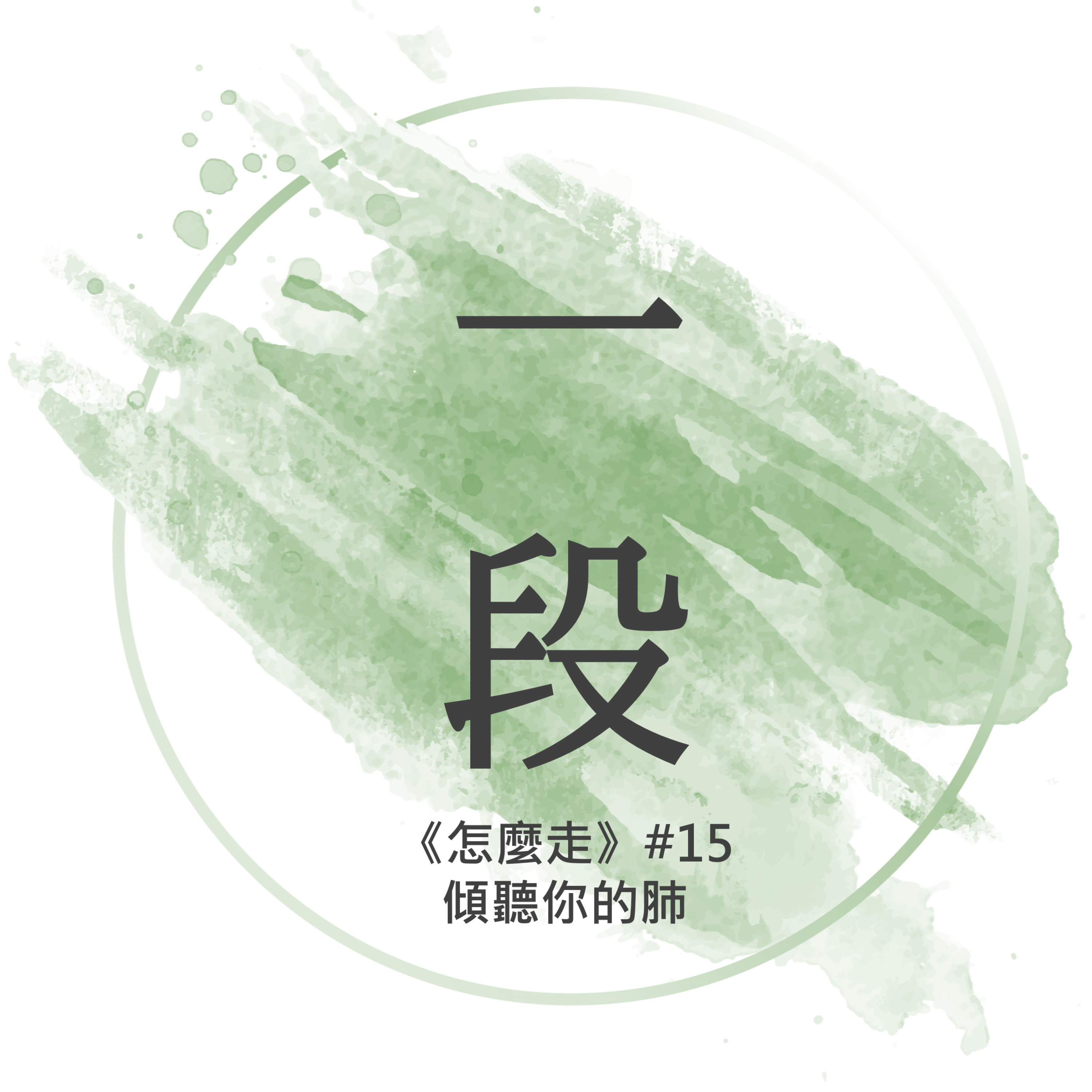 【一段】《怎麼走》#15 – 傾聽你的肺 一行禪師 廣東話/粵語朗讀 正念 禪 深觀 Cantonese Reading Mindfulness Zen How to Walk