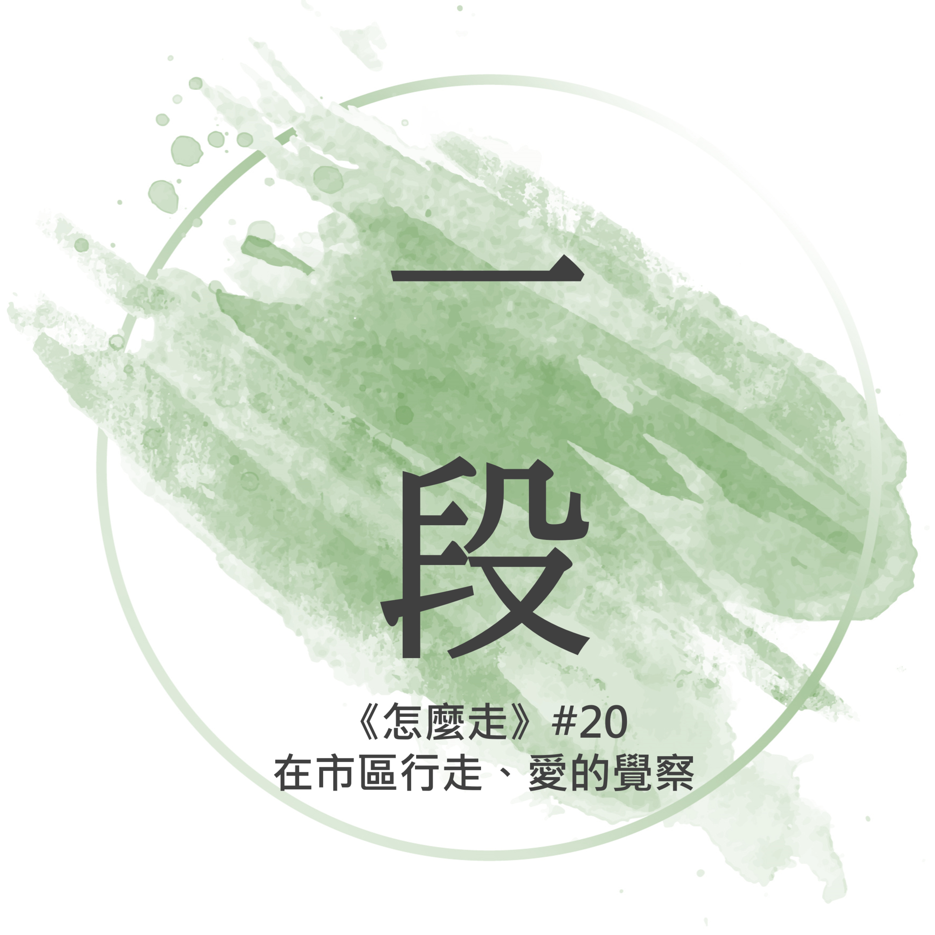 【一段】《怎麼走》#20 – 在市區行走、愛的覺察 一行禪師 廣東話/粵語朗讀 正念 禪 深觀 Cantonese Reading Mindfulness Zen How to Walk