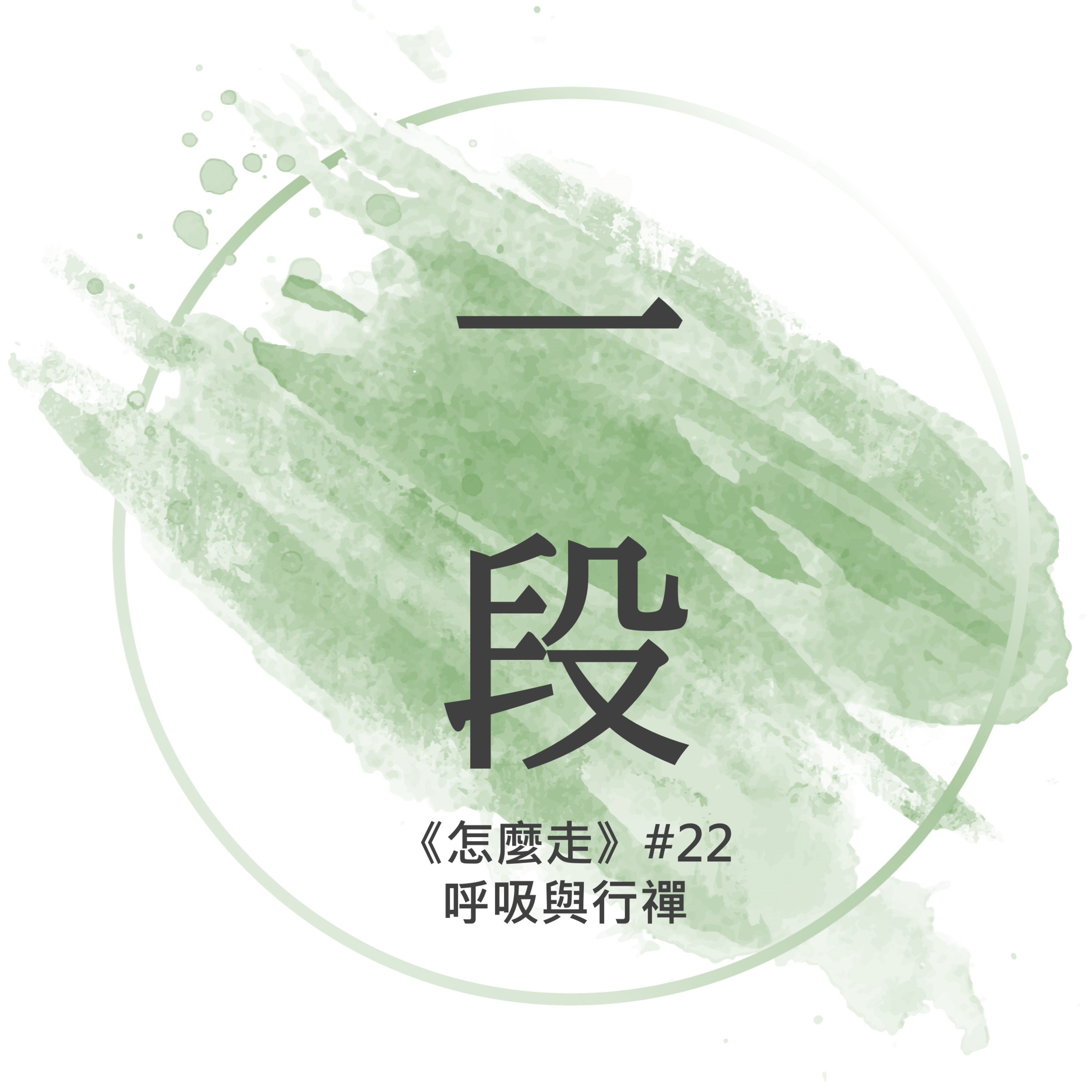 【一段】《怎麼走》#22 – 呼吸與行禪 一行禪師 廣東話/粵語朗讀 正念 禪 深觀 Cantonese Reading Mindfulness Zen How to Walk