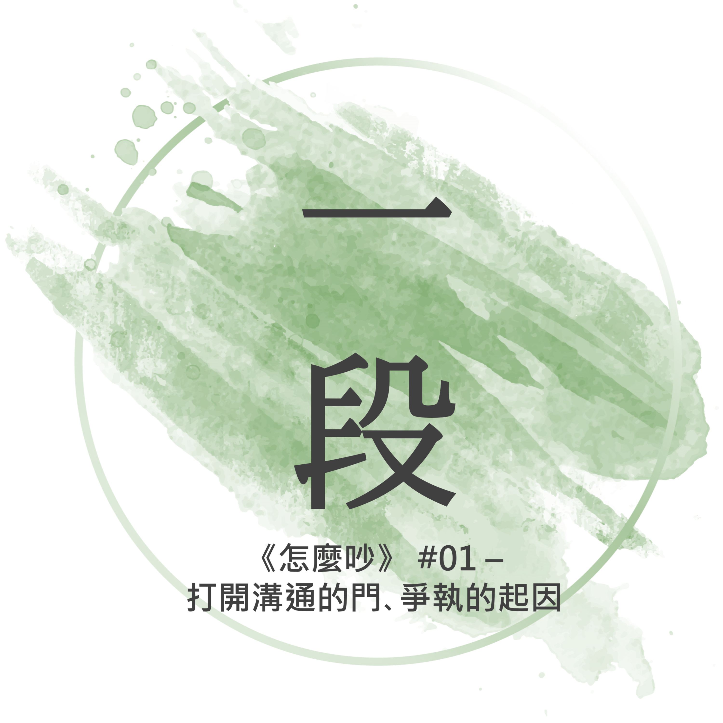 【一段】《怎麼吵》#01 – 打開溝通的門、 爭執的起因 一行禪師 廣東話/粵語朗讀 正念 禪 深觀 Cantonese Reading Mindfulness Zen How to Fight