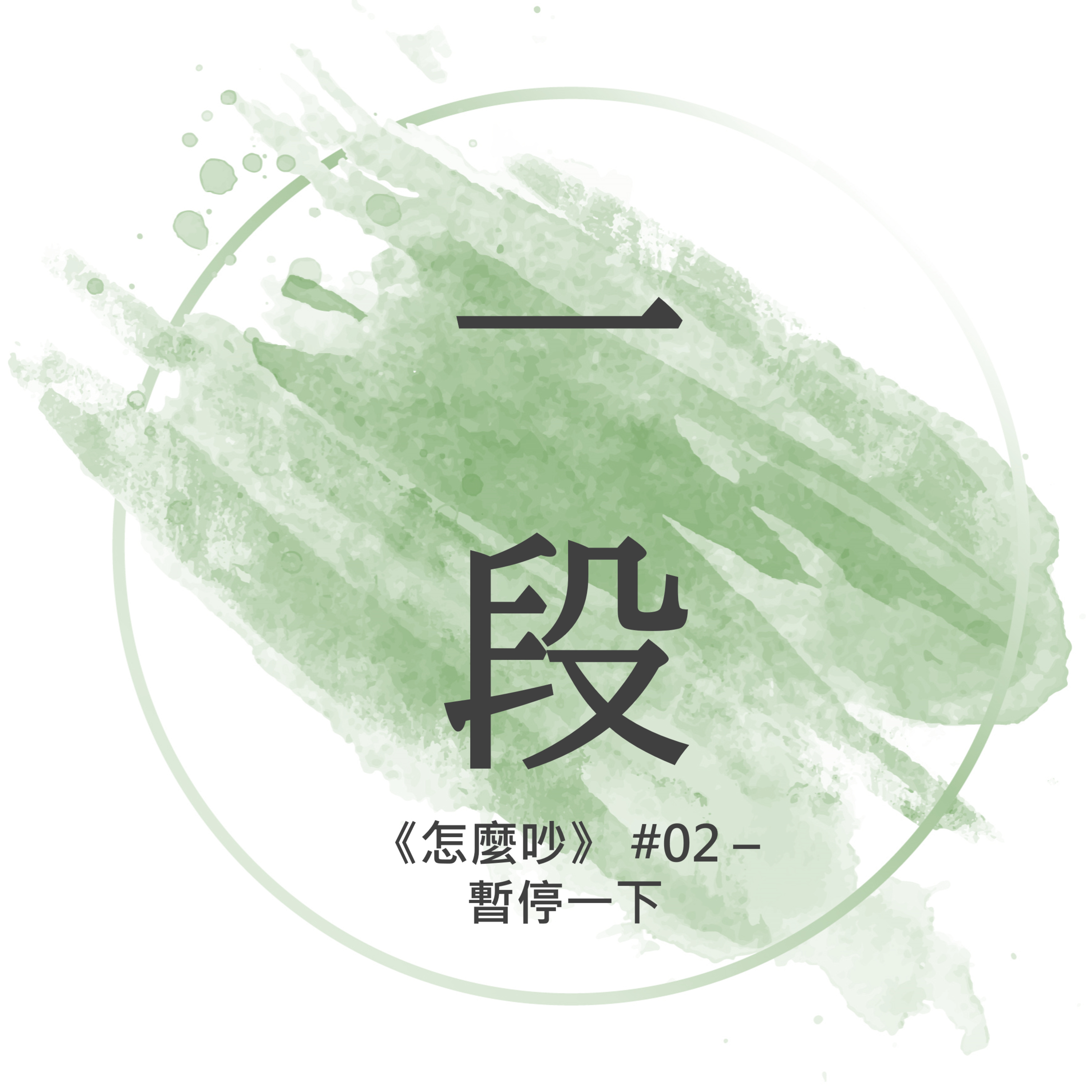 【一段】《怎麼吵》#02 – 暫停一下 一行禪師 廣東話/粵語朗讀 正念 禪 深觀 Cantonese Reading Mindfulness Zen How to Fight