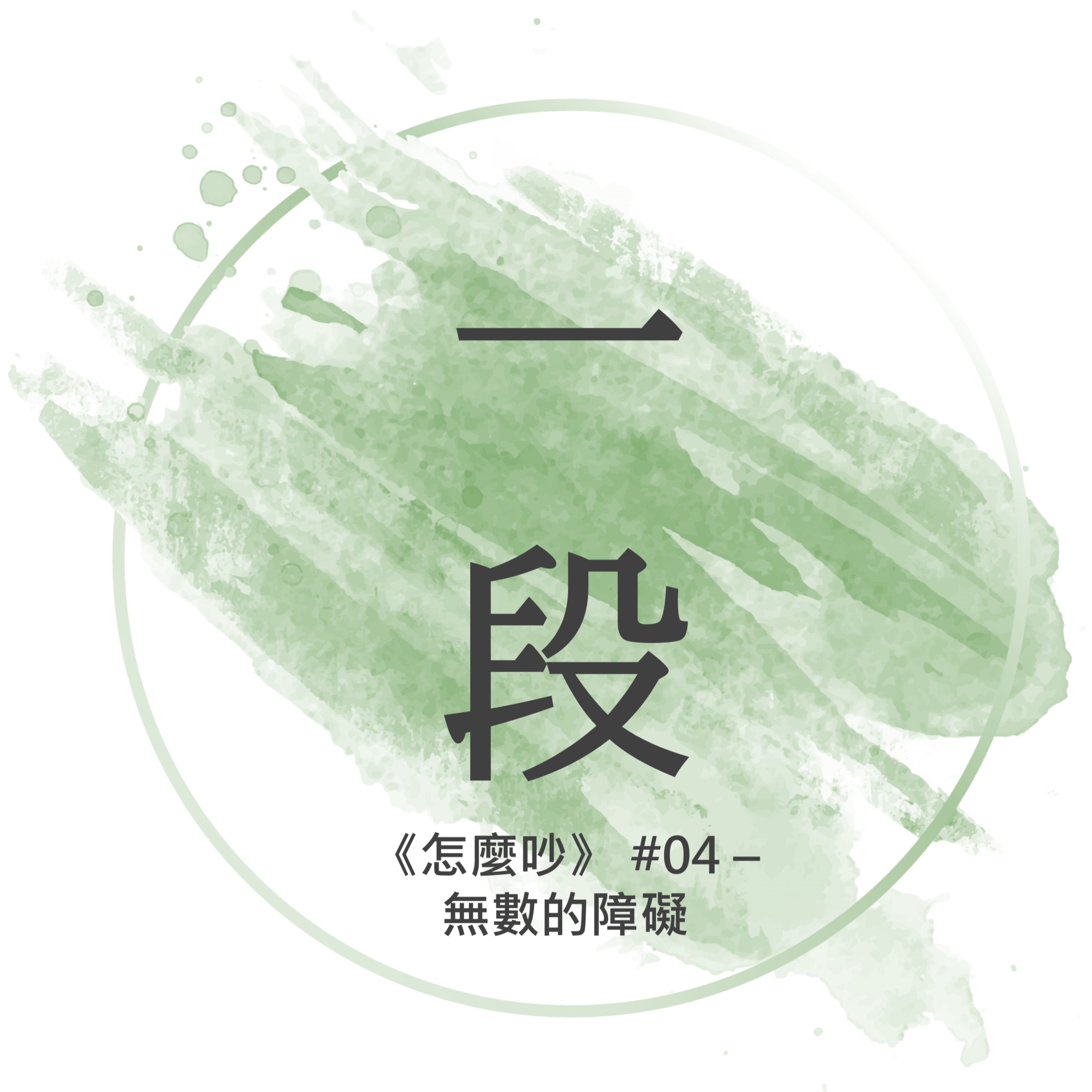 【一段】《怎麼吵》#04 – 無數的障礙 一行禪師 廣東話/粵語朗讀 正念 禪 深觀 Cantonese Reading Mindfulness Zen How to Fight