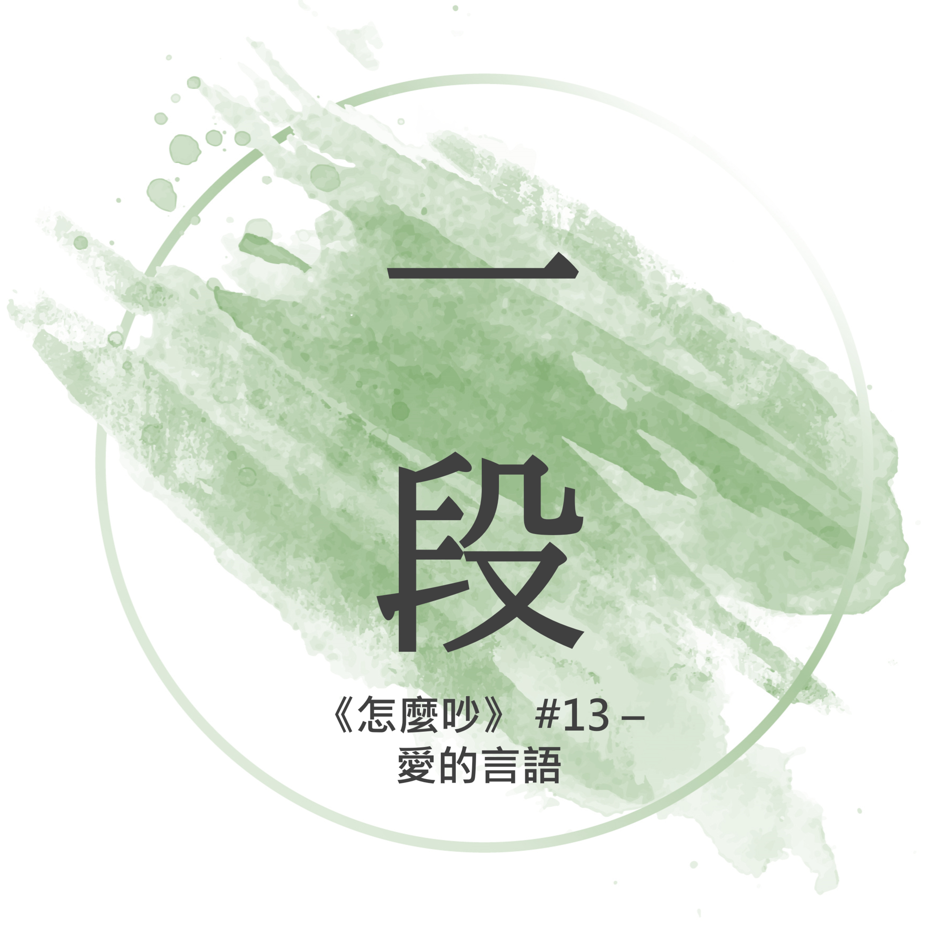 【一段】《怎麼吵》#13 – 愛的言語 一行禪師 廣東話/粵語朗讀 正念 禪 深觀 Cantonese Reading Mindfulness Zen How to Fight