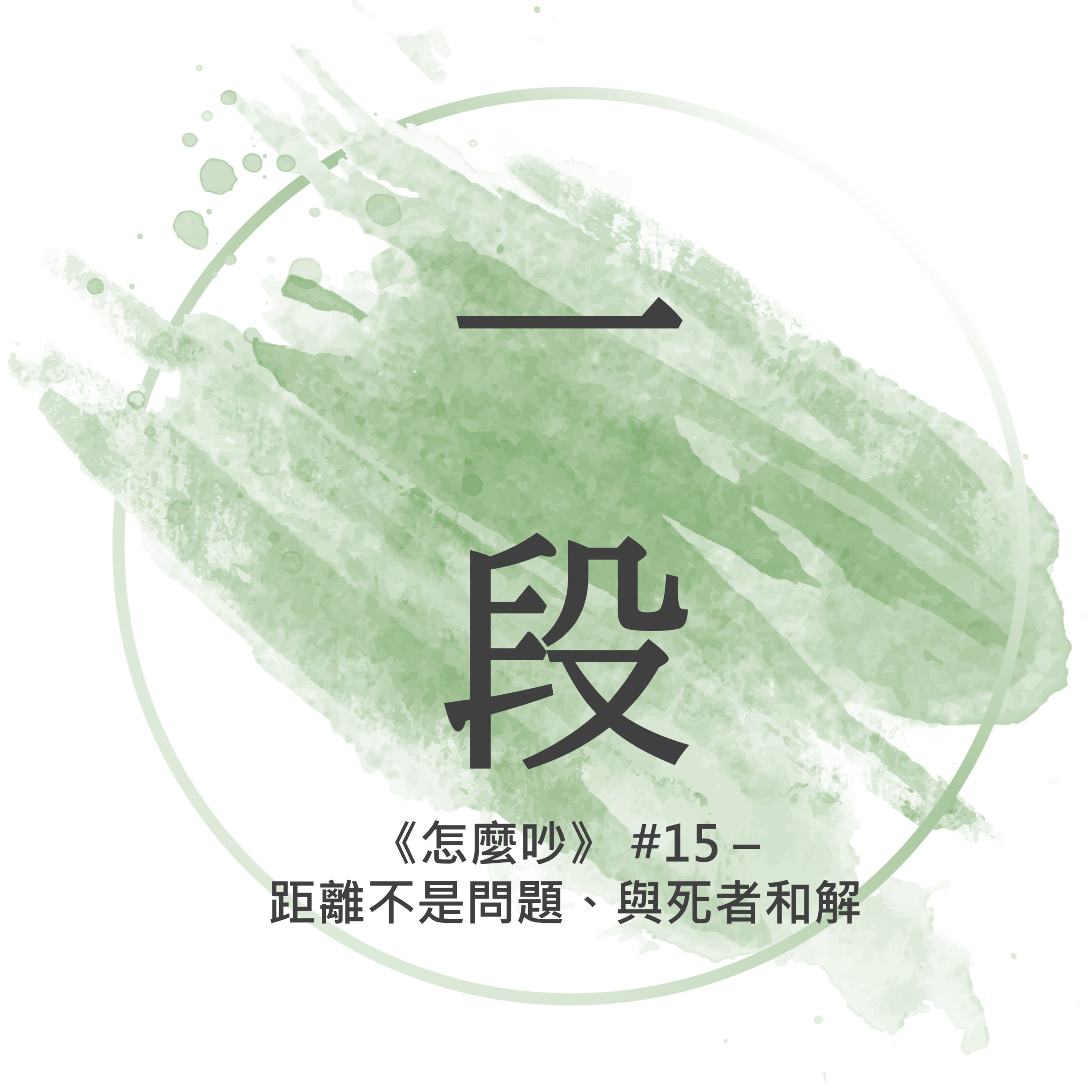 【一段】《怎麼吵》#15 – 距離不是問題、與死者和解 一行禪師 廣東話/粵語朗讀 正念 禪 深觀 Cantonese Reading Mindfulness Zen How to Fight