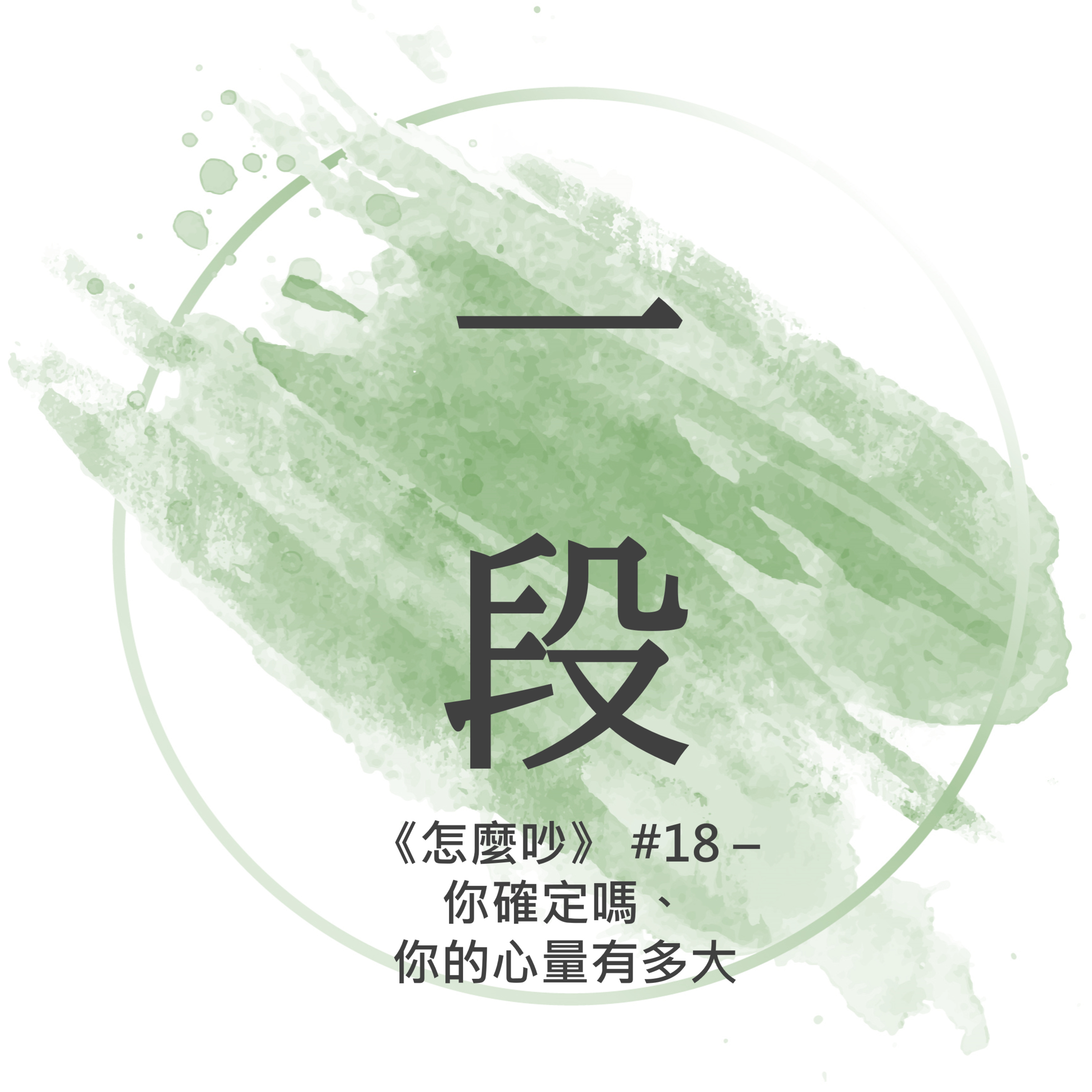 【一段】《怎麼吵》#18 – 你確定嗎、你的心量有多大 一行禪師 廣東話/粵語朗讀 正念 禪 深觀 Cantonese Reading Mindfulness Zen How to Fight