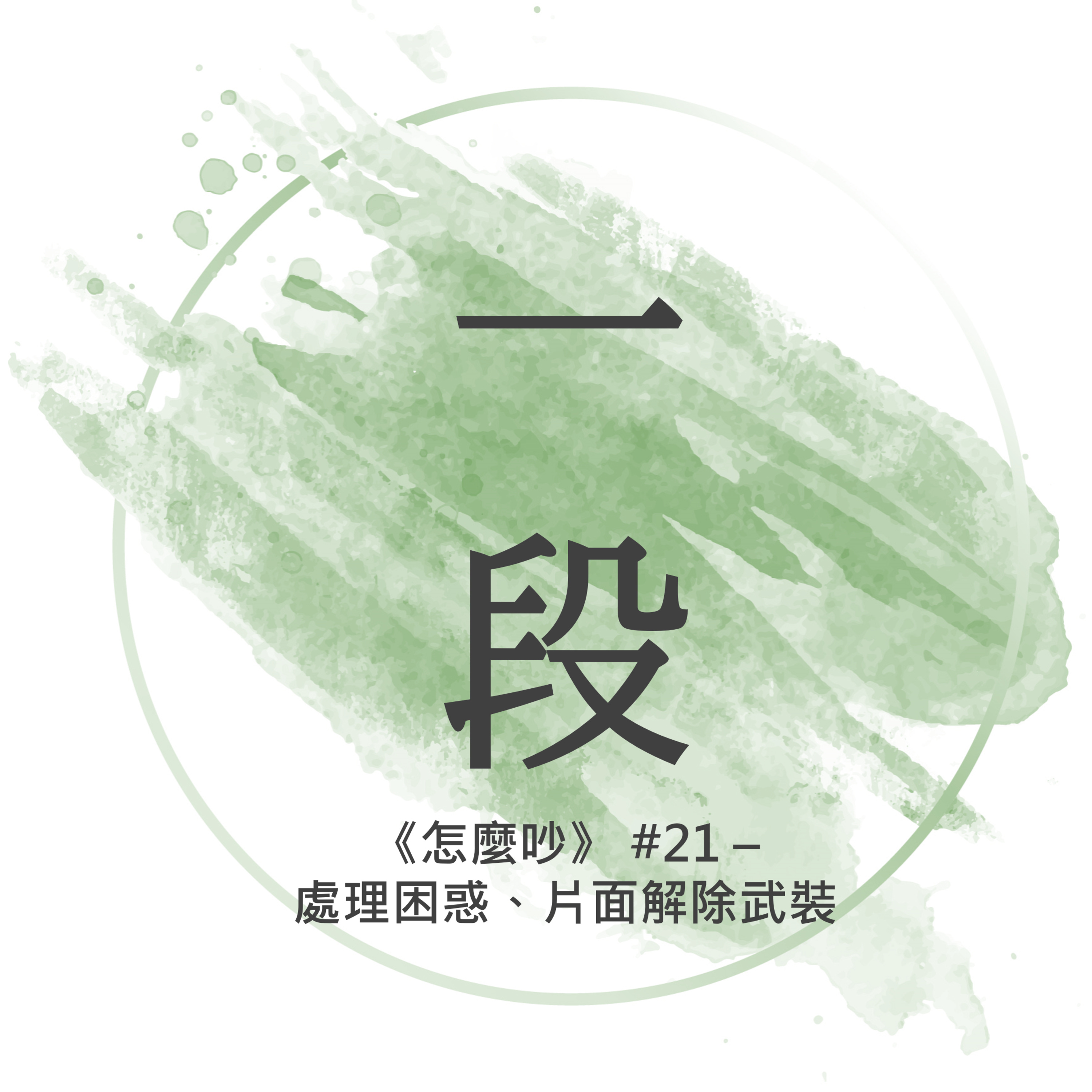 【一段】《怎麼吵》#21 – 處理困惑、片面解除武裝 一行禪師 廣東話/粵語朗讀 正念 禪 深觀 Cantonese Reading Mindfulness Zen How to Fight