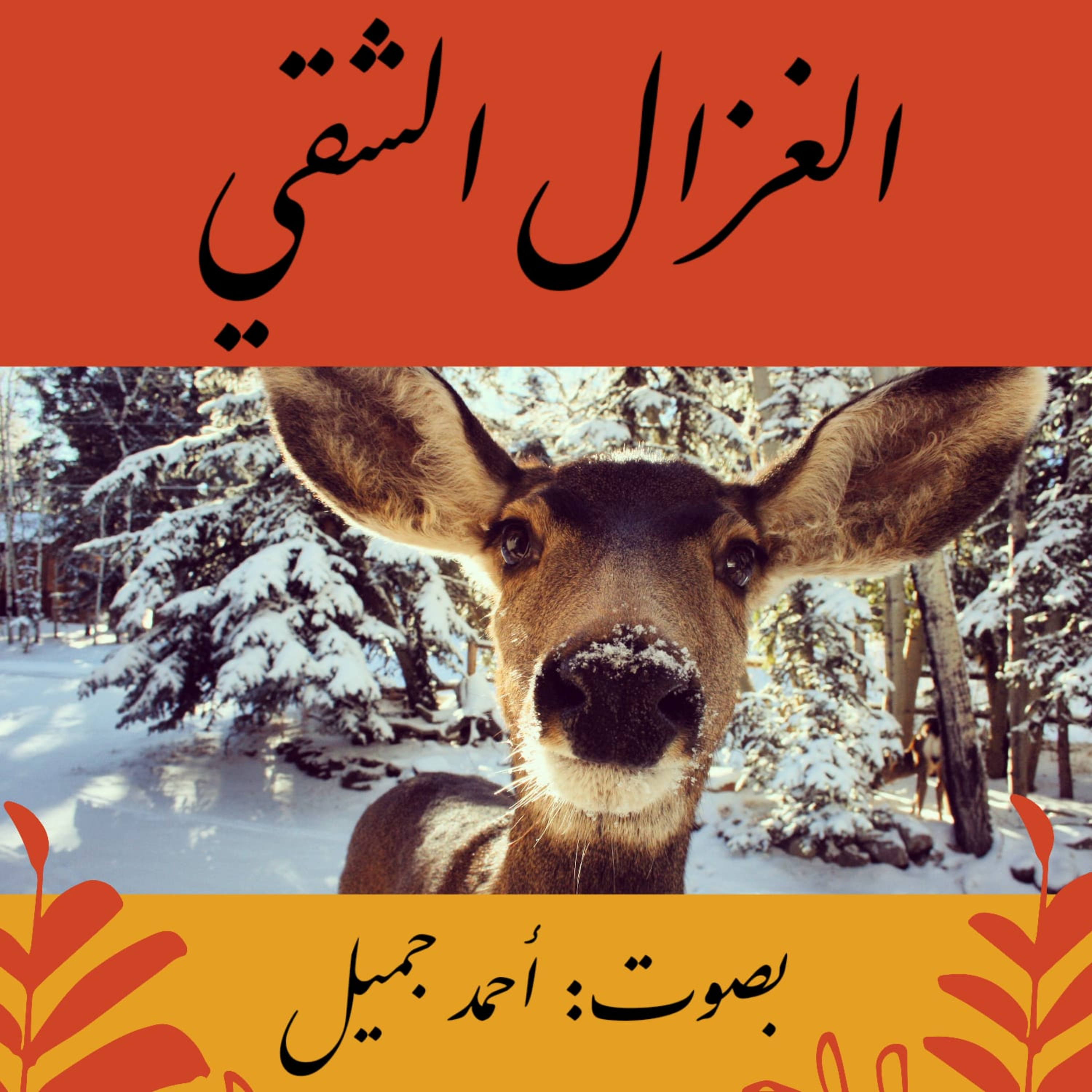 الغزال الشقي