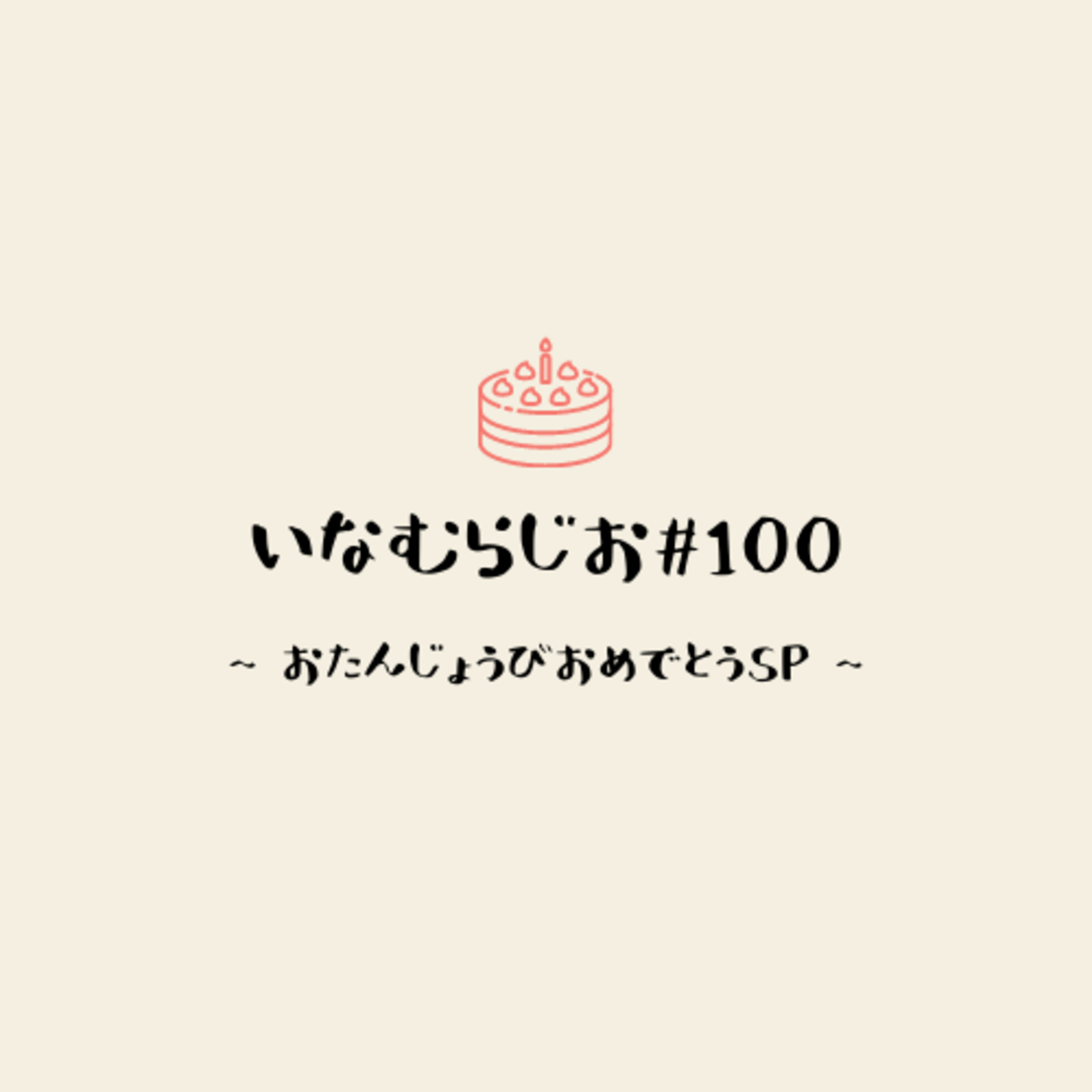 いなむらじお