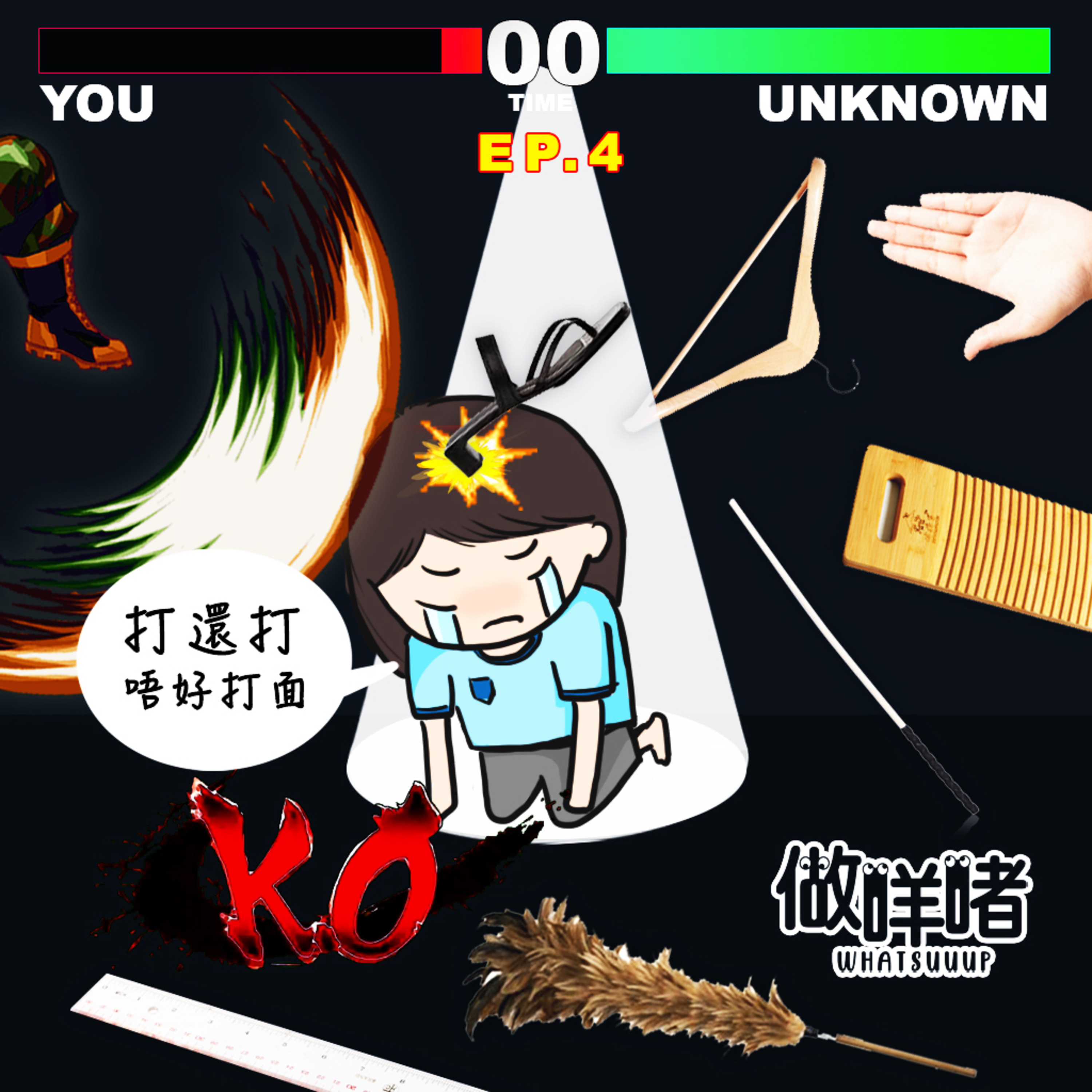 EP4《做咩啫》打還打唔好打面《What”s up Channel》Please don't hit my face! | 廣東話 Podcast episode artwork