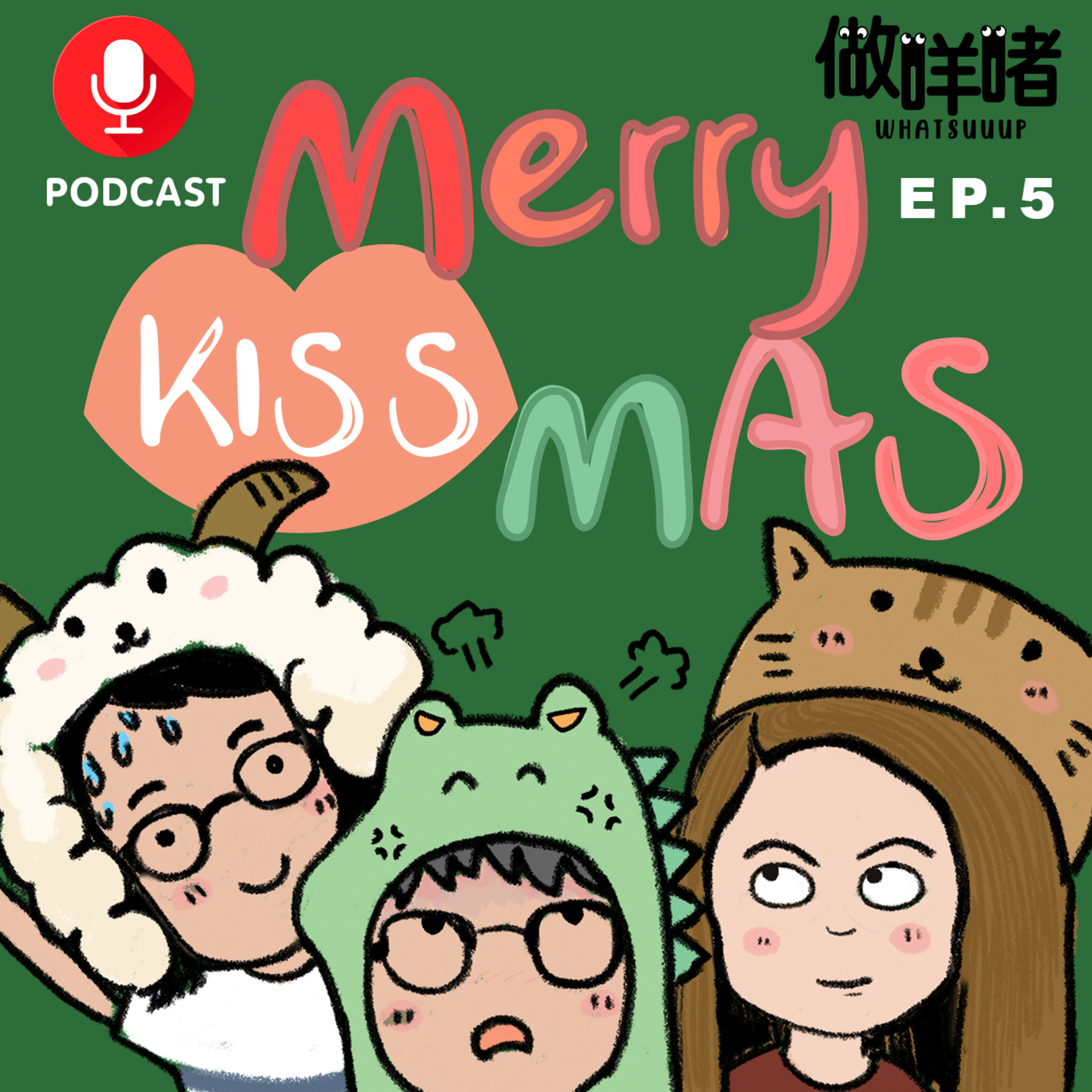 EP5《做咩啫》 聖誕節做咩啫《What”s up Channel》Merry Kiss-Mas | 廣東話 Podcast episode artwork