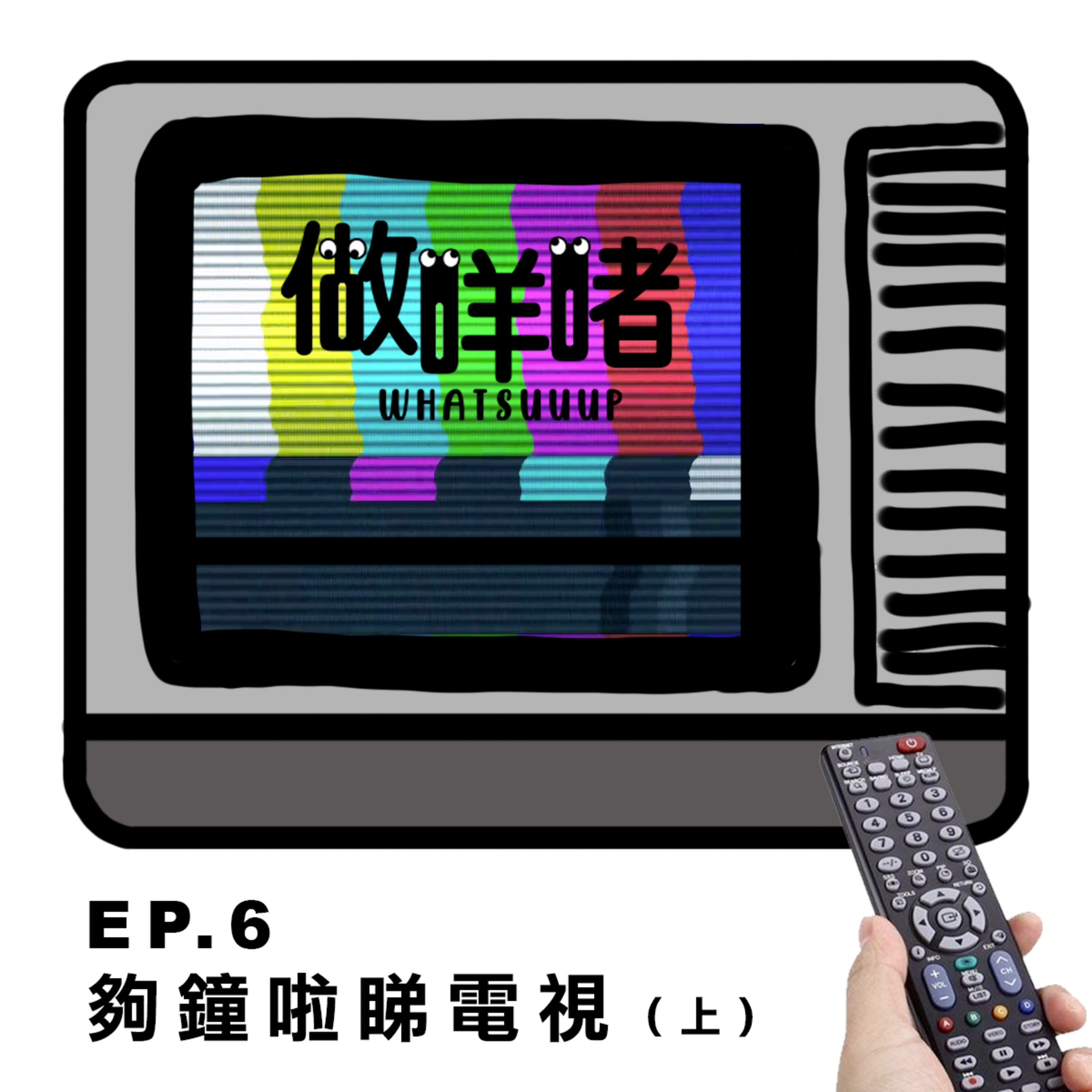 EP6《做咩啫》夠鐘啦睇電視（上）Is time to watch TV (Part1) | 廣東話 Podcast episode artwork
