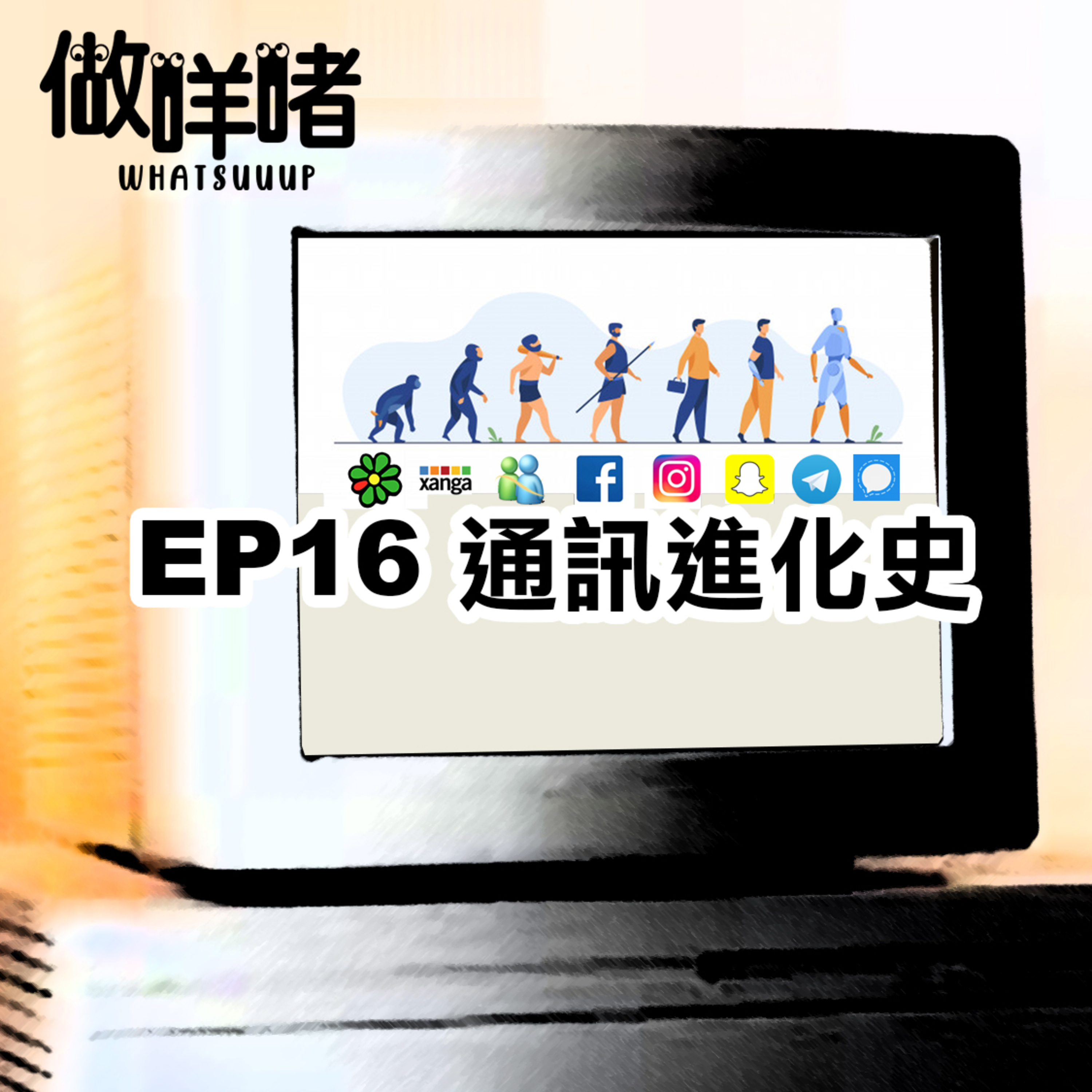 EP16《做咩啫》通訊進化史 The History of Communication Software | 廣東話 Podcast episode artwork