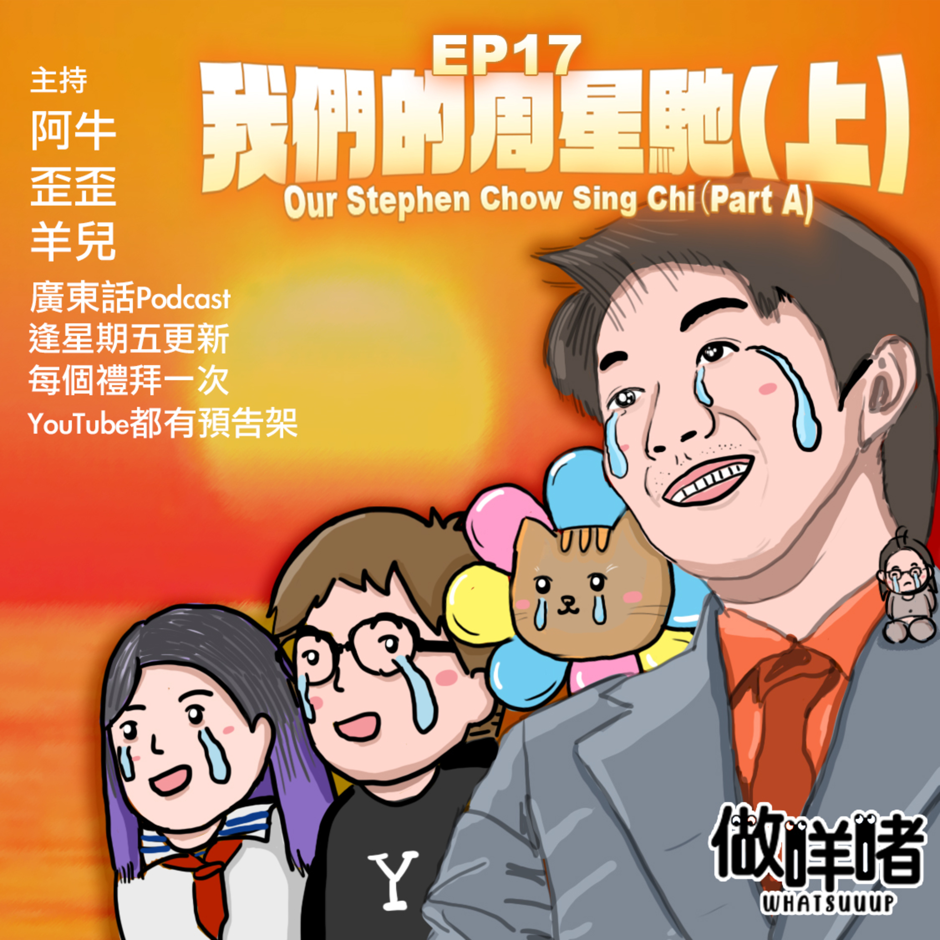 EP17《做咩啫》我們的 · 周星馳(上）Our Stephen Chow Sing Chi（Part A) | 廣東話Podcast  episode artwork
