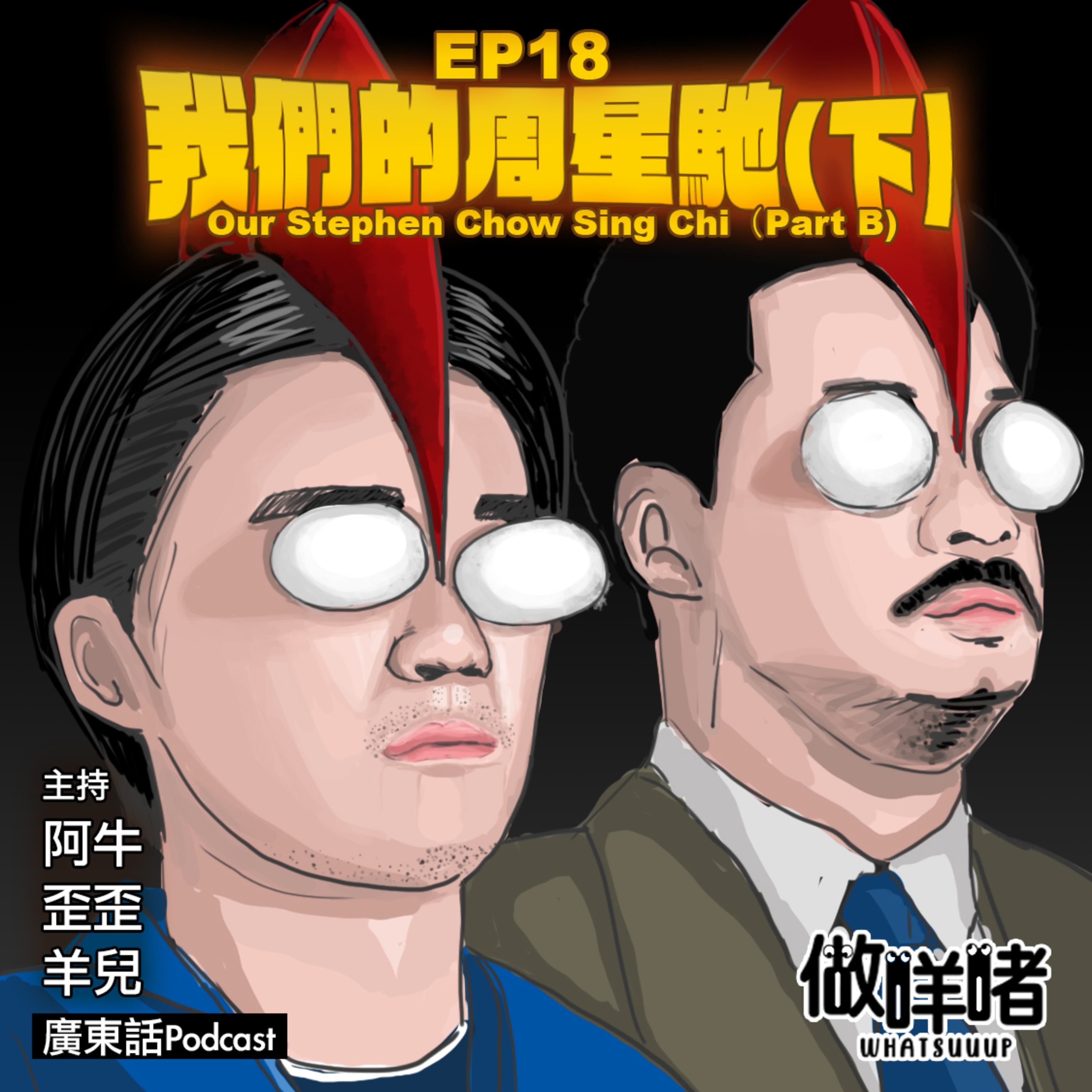 EP18《做咩啫》我們的 · 周星馳(下）Our Stephen Chow Sing Chi - Part B | 廣東話Podcast episode artwork