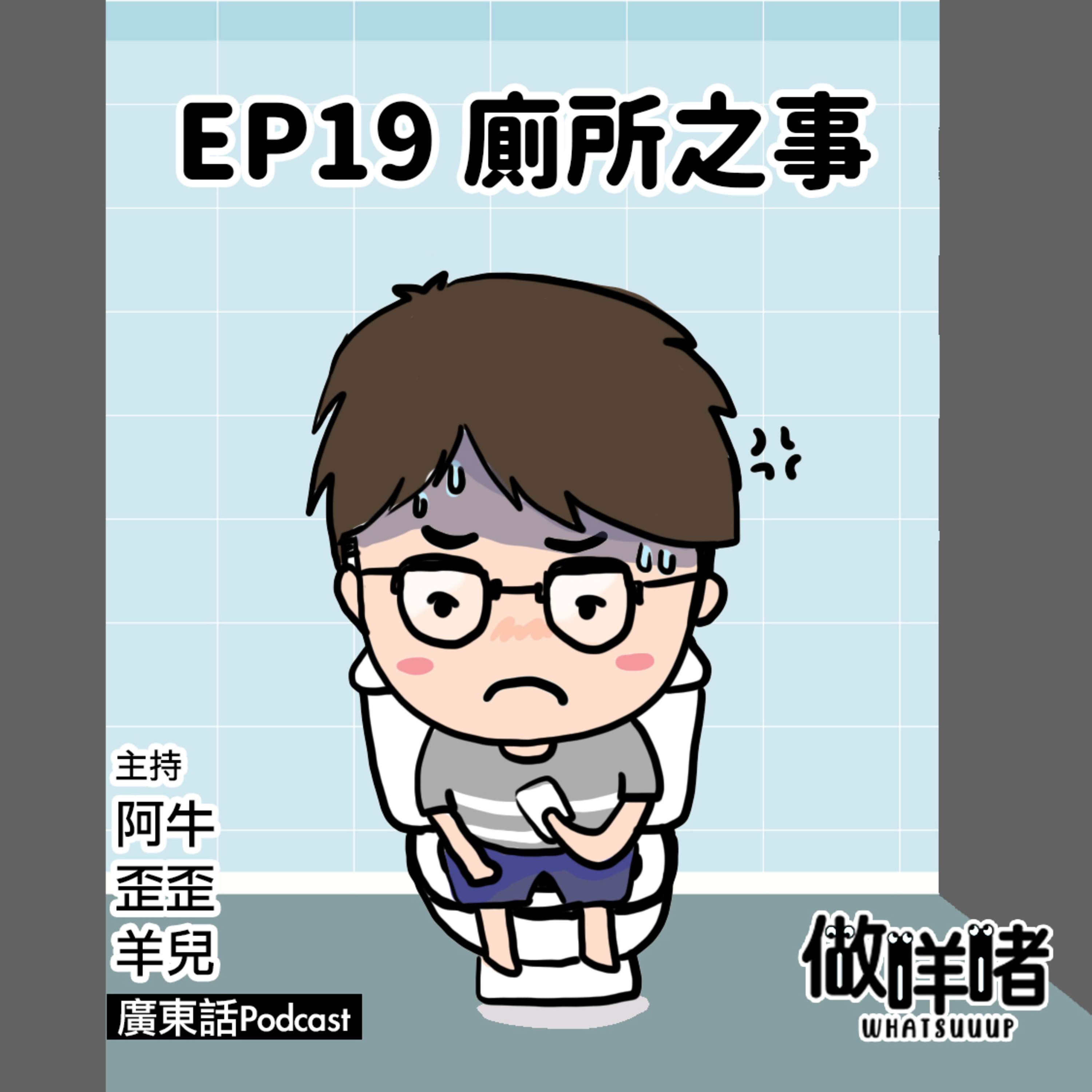 EP19《做咩啫》廁所之事 Everything about toilet | 廣東話Podcast episode artwork