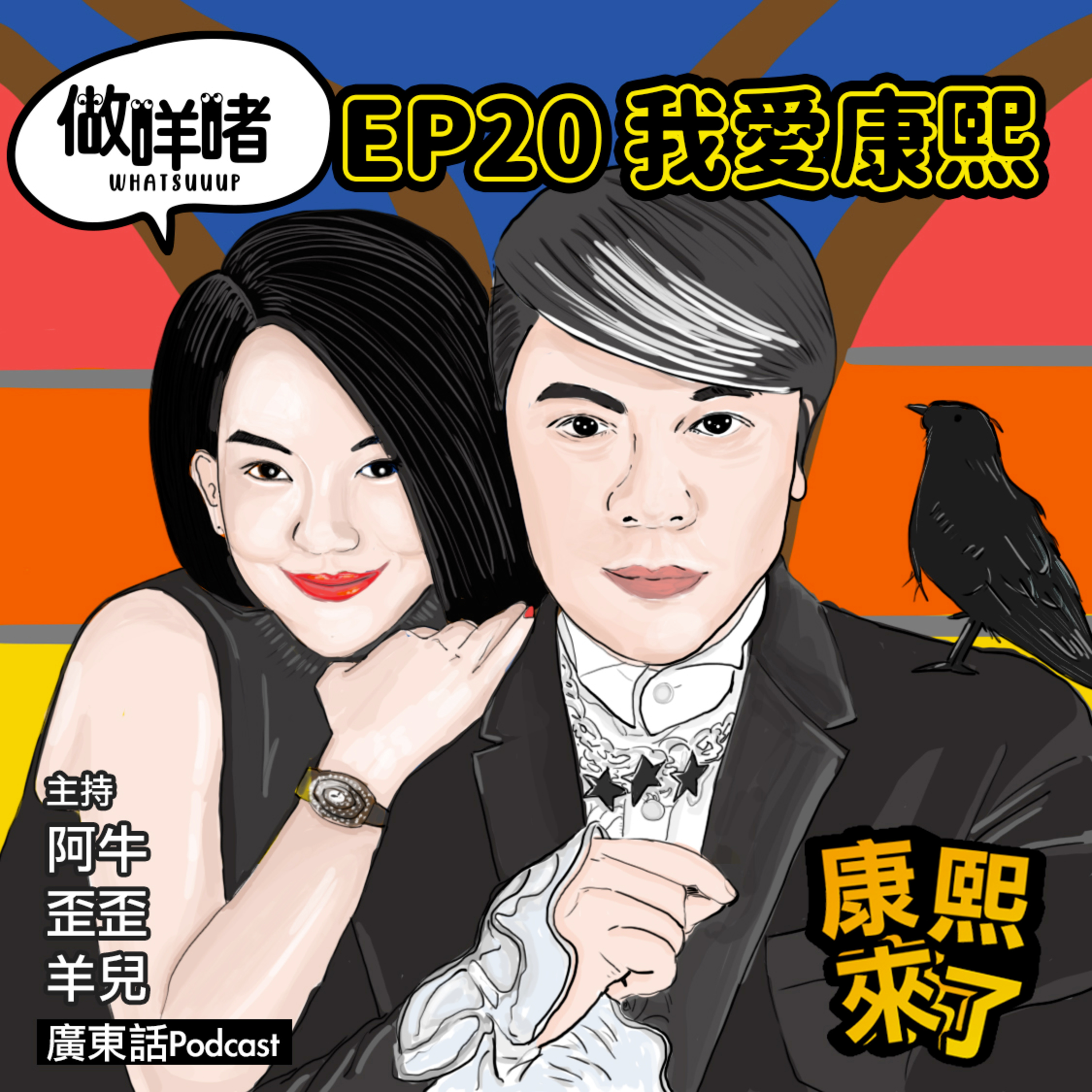 EP20《做咩啫》我愛康熙 I Love Kangsi Coming | 廣東話Podcast episode artwork