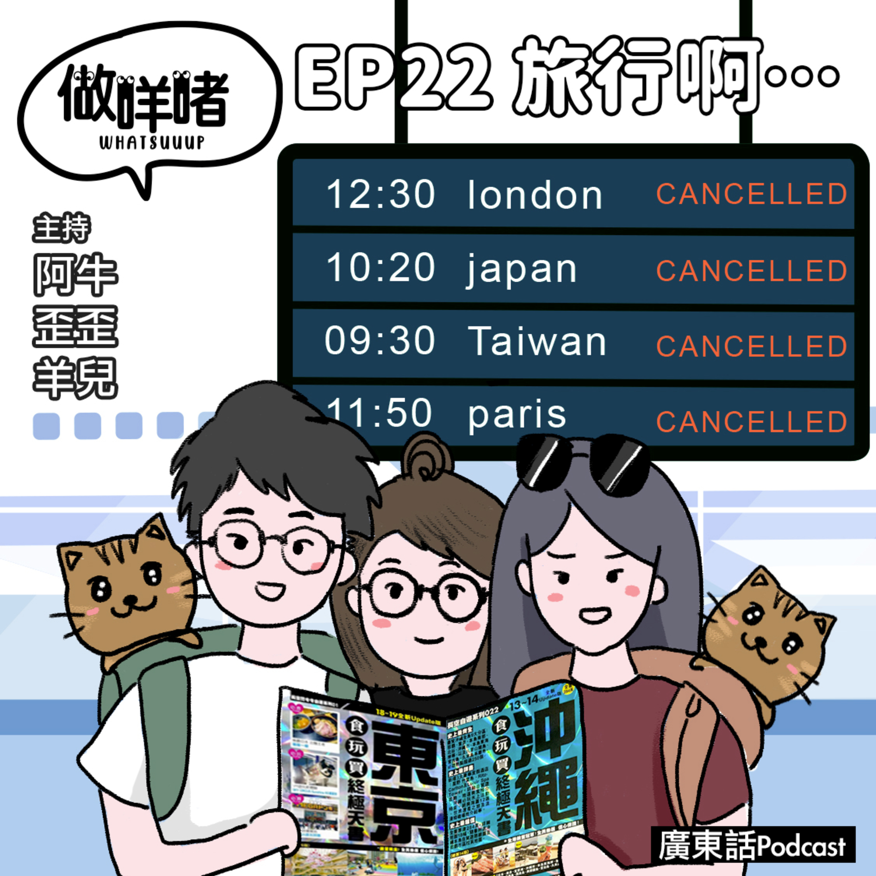 EP22《做咩啫》旅行啊 OH Travel| 廣東話Podcast episode artwork