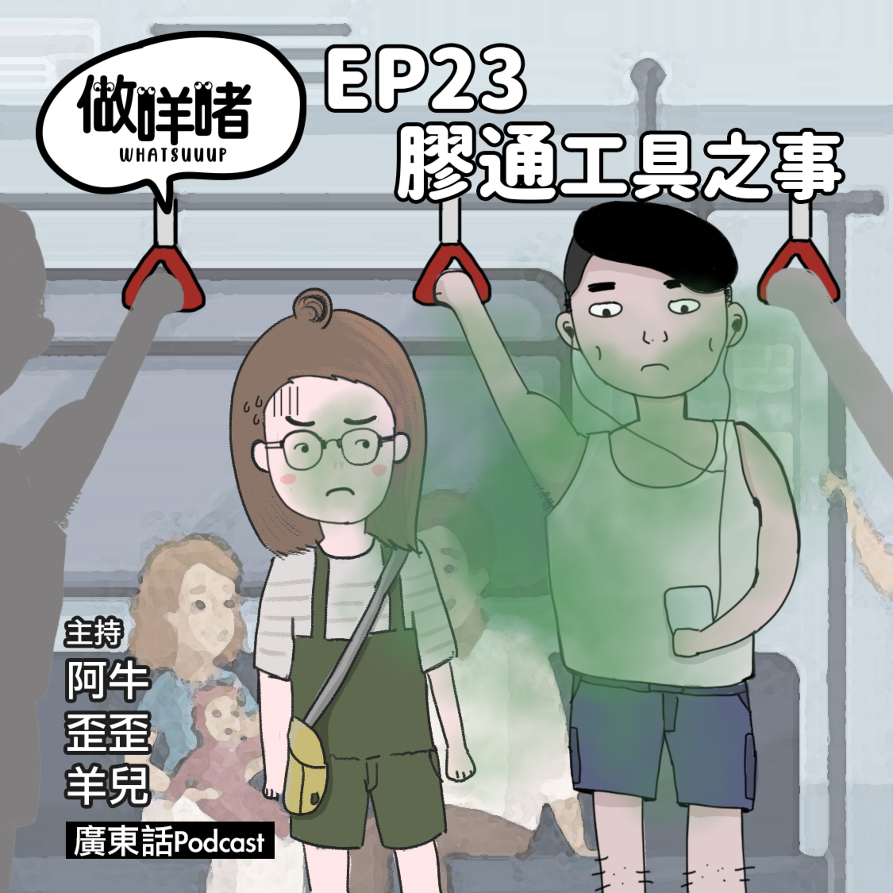 EP23《做咩啫》膠通工具之事 Story of public transport| 廣東話Podcast episode artwork