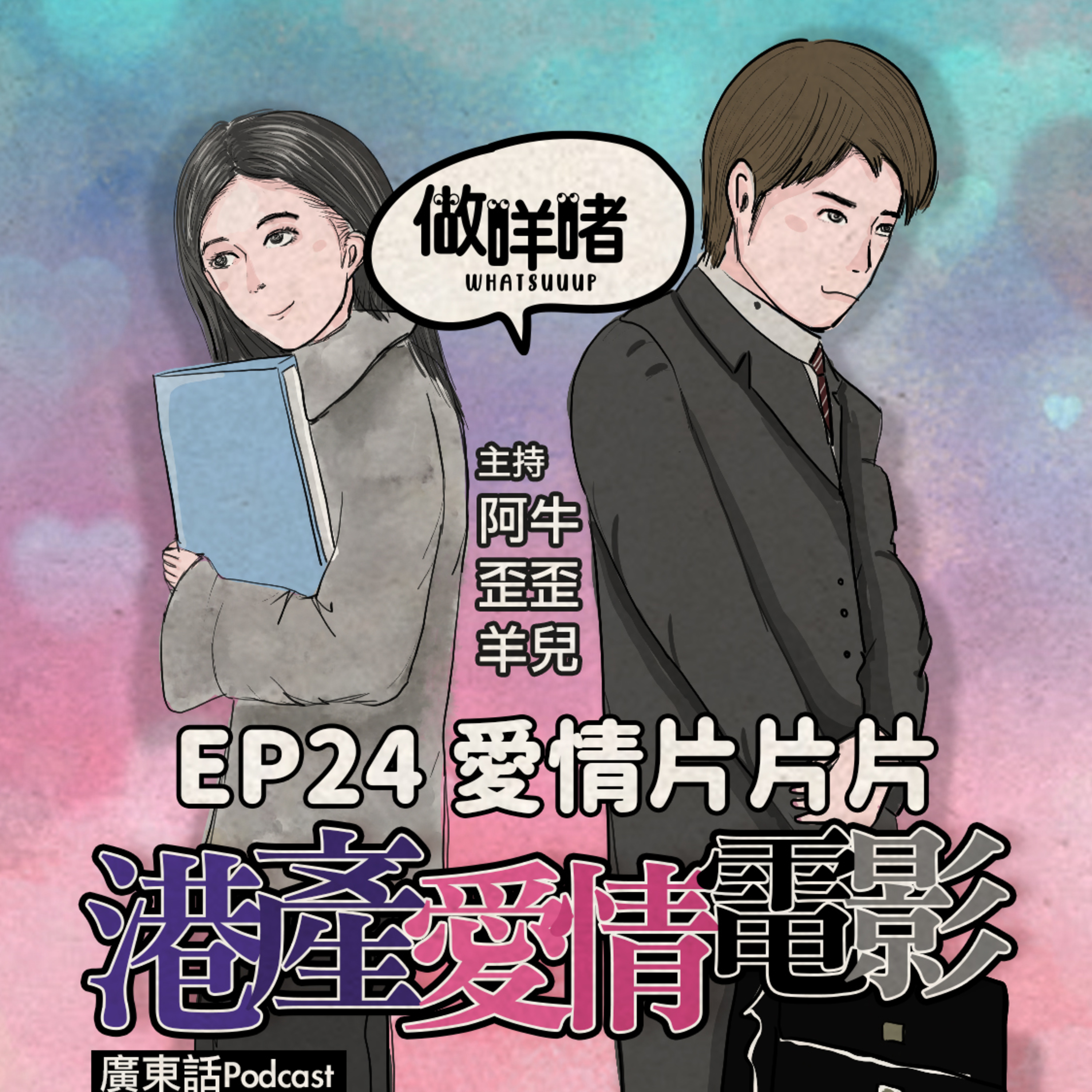 EP24 《做咩啫》愛情片片片 Our Love Movies ｜ 廣東話Podcast episode artwork