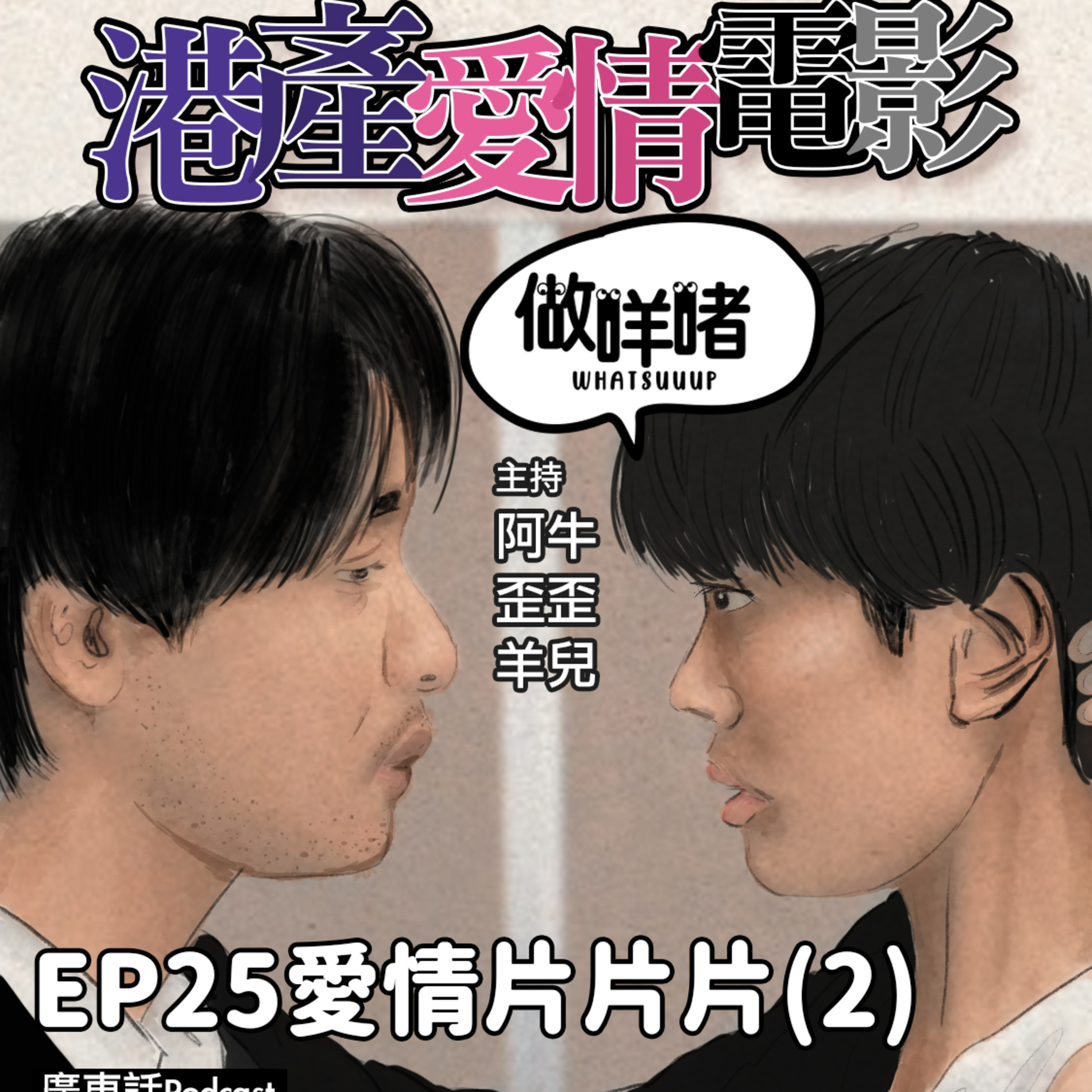 EP25 《做咩啫》愛情片片片(2) Our Love Movies｜ 廣東話Podcast episode artwork