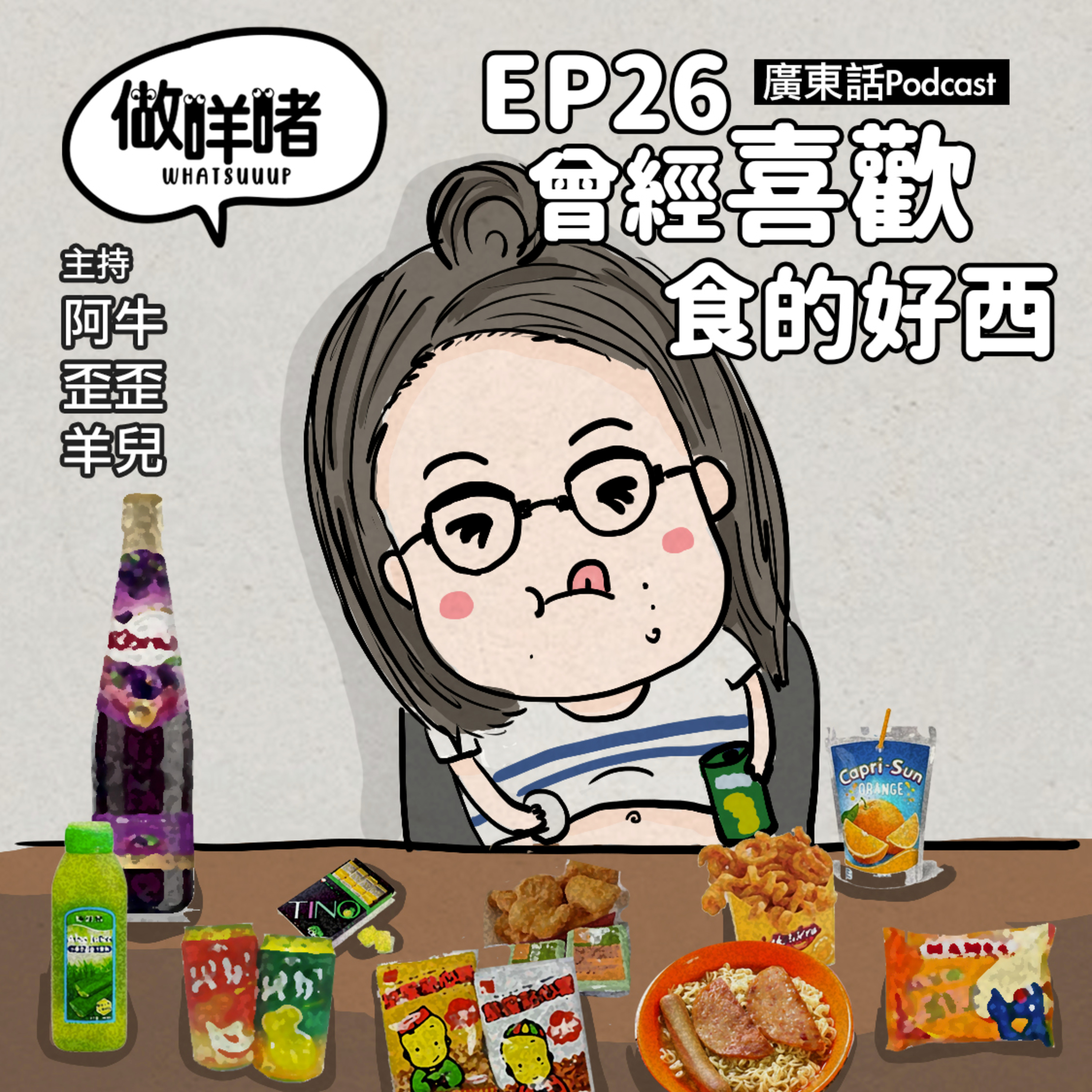 EP26 《做咩啫》曾經喜歡食的好西 Those Food used to love｜ 廣東話Podcast episode artwork