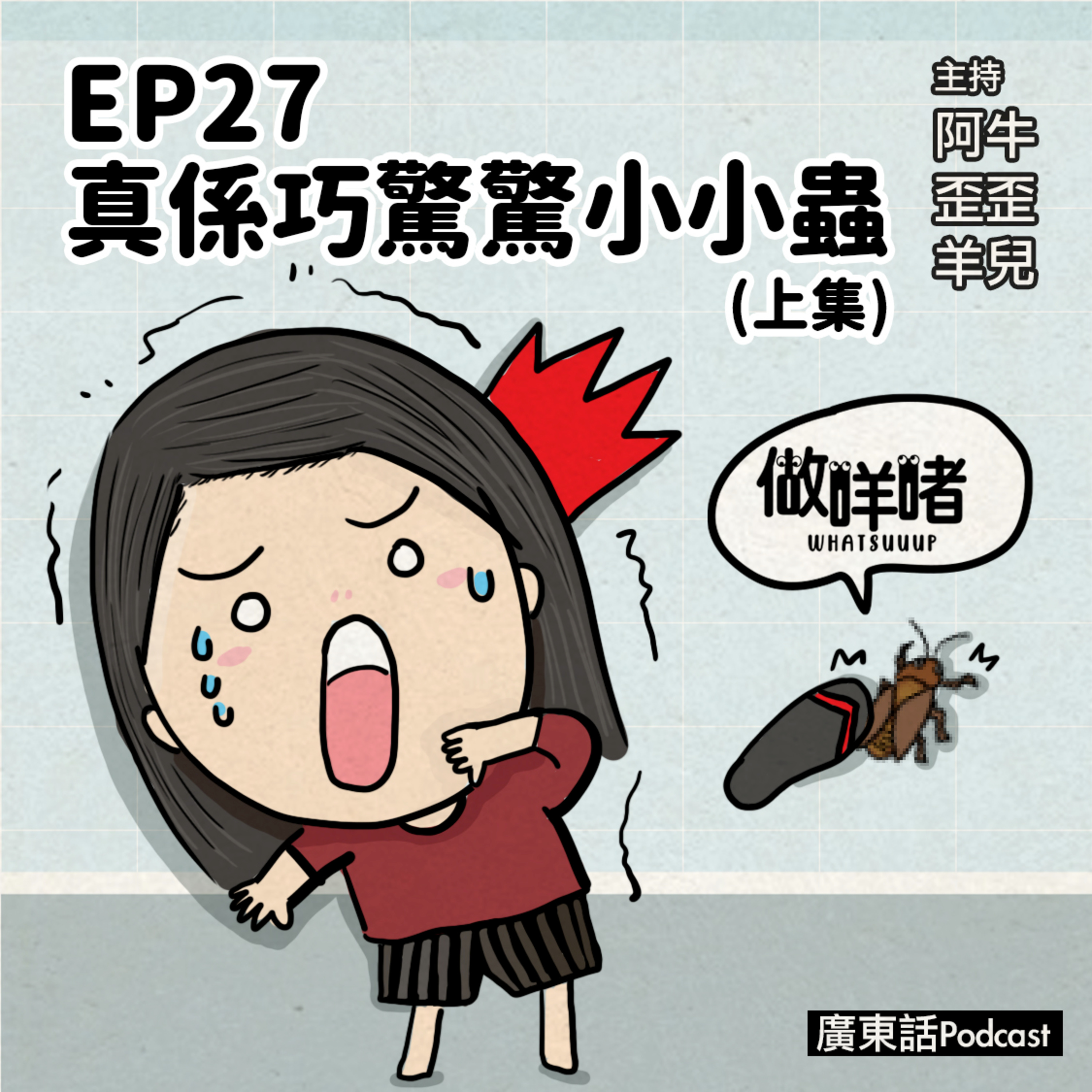 EP27《做咩啫》真係巧驚驚小小蟲(上集) Hate bugs(Part1)｜ 廣東話Podcast episode artwork