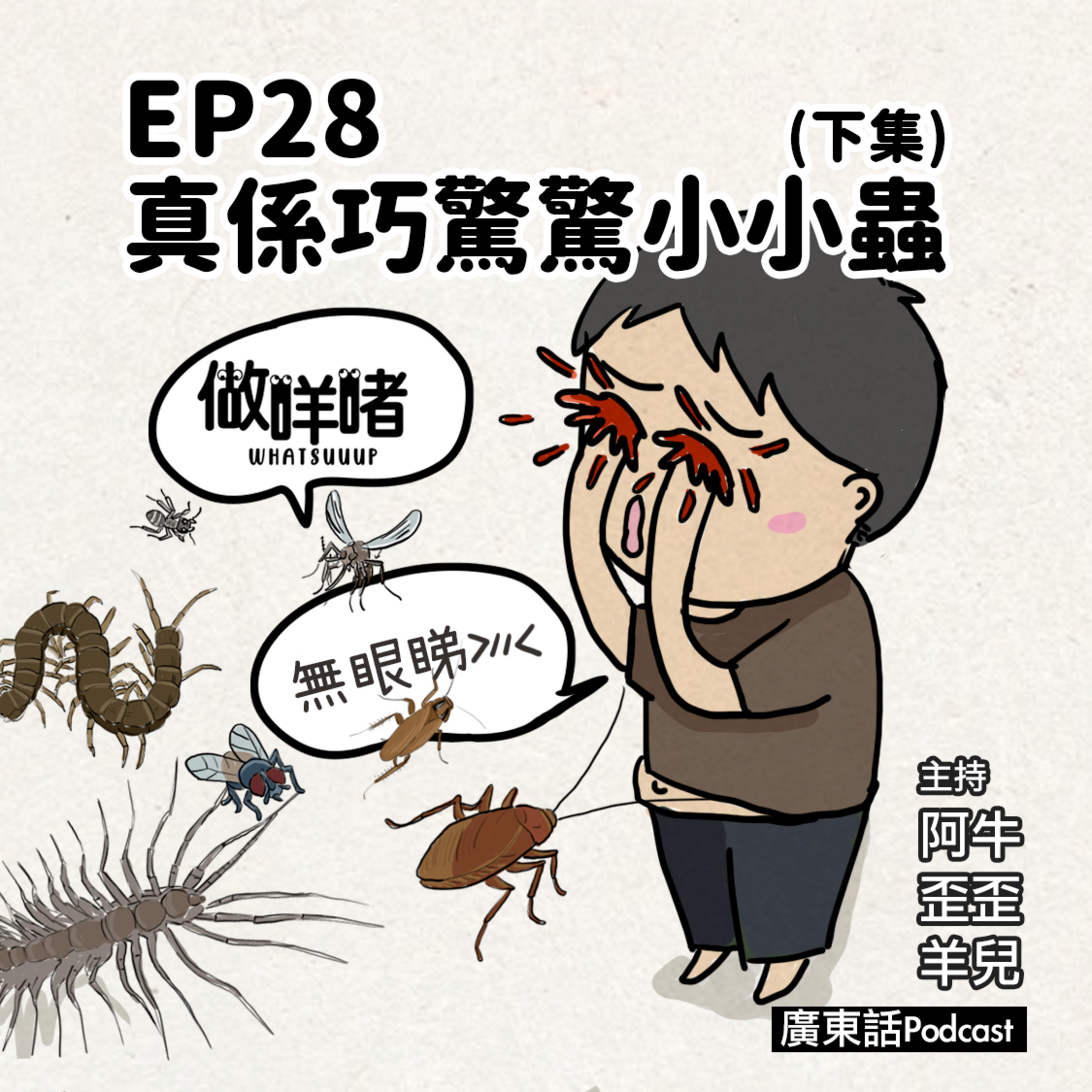 EP28《做咩啫》真係巧驚驚小小蟲(下集) Hate bugs(Part2)｜ 廣東話Podcast episode artwork