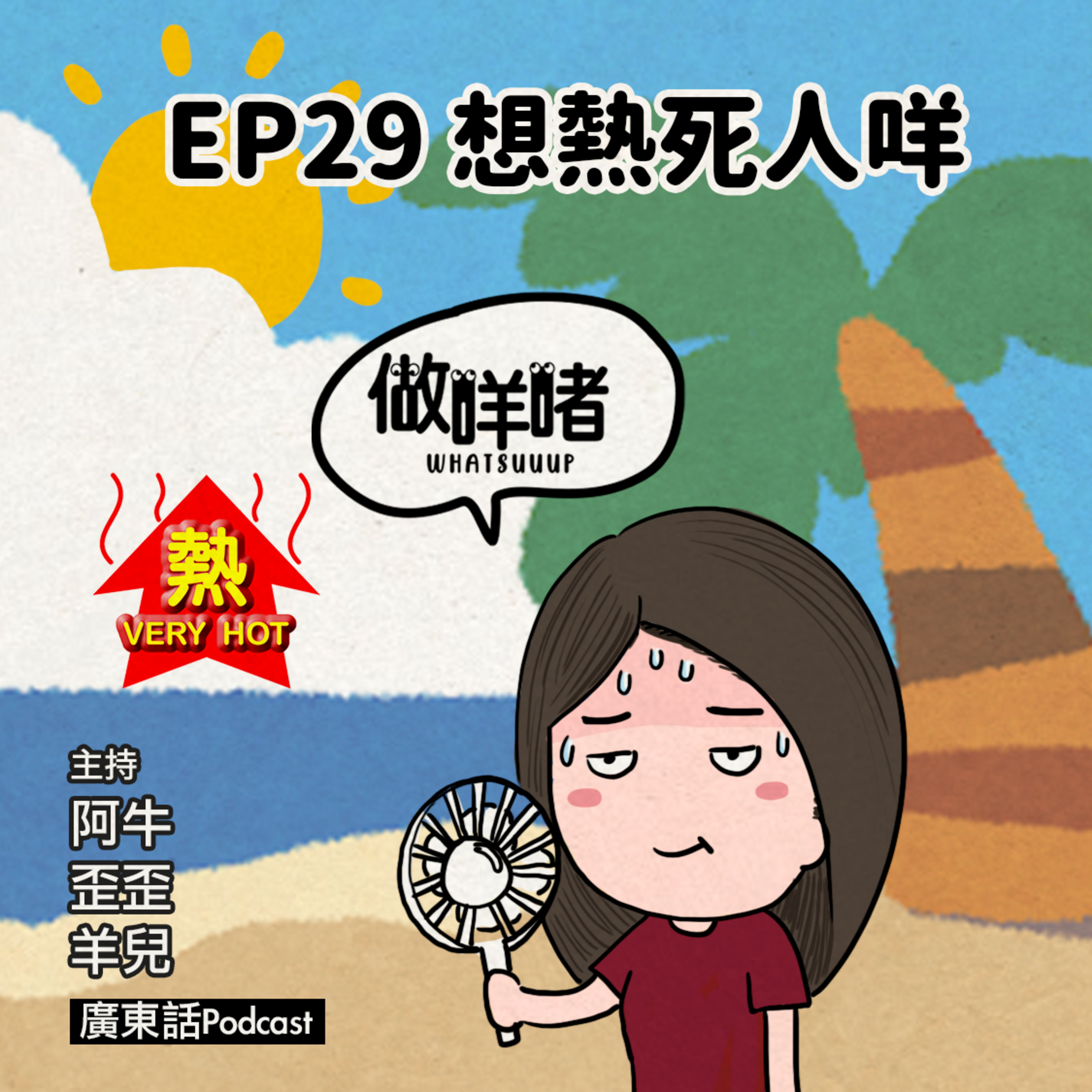 EP29《做咩啫》想熱死人咩 God Damn Fucking Hot｜ 廣東話Podcast episode artwork