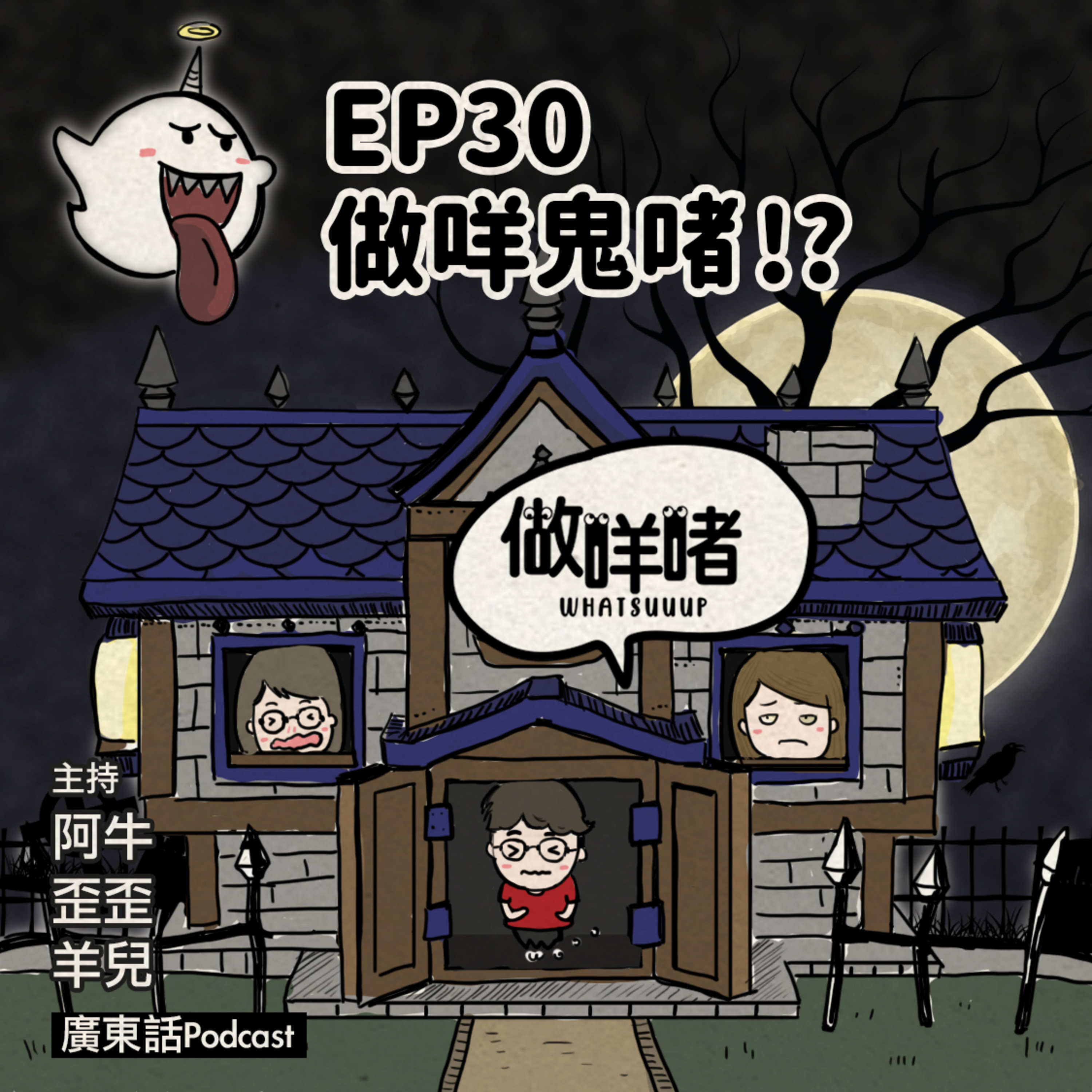 EP30《做咩啫》做咩鬼啫 Whats the GHOST up｜ 廣東話Podcast episode artwork