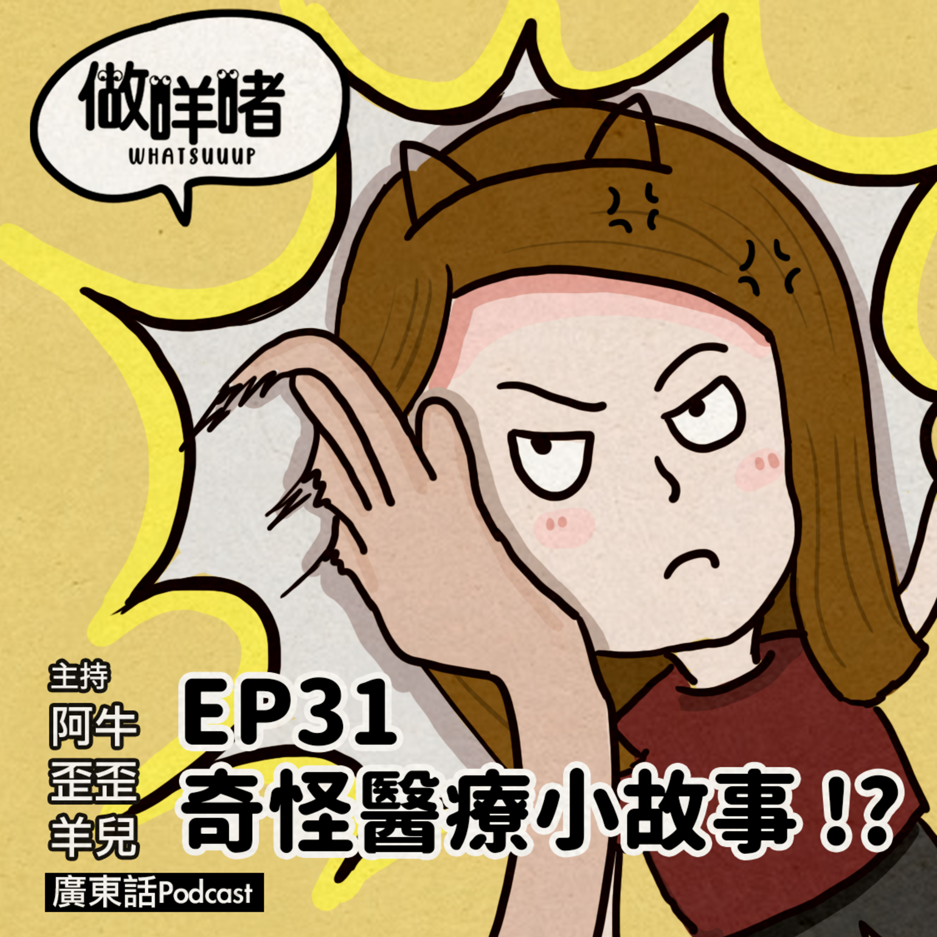 EP31《做咩啫》奇怪醫療小故事 Strange Medical Story ｜ 廣東話Podcast episode artwork