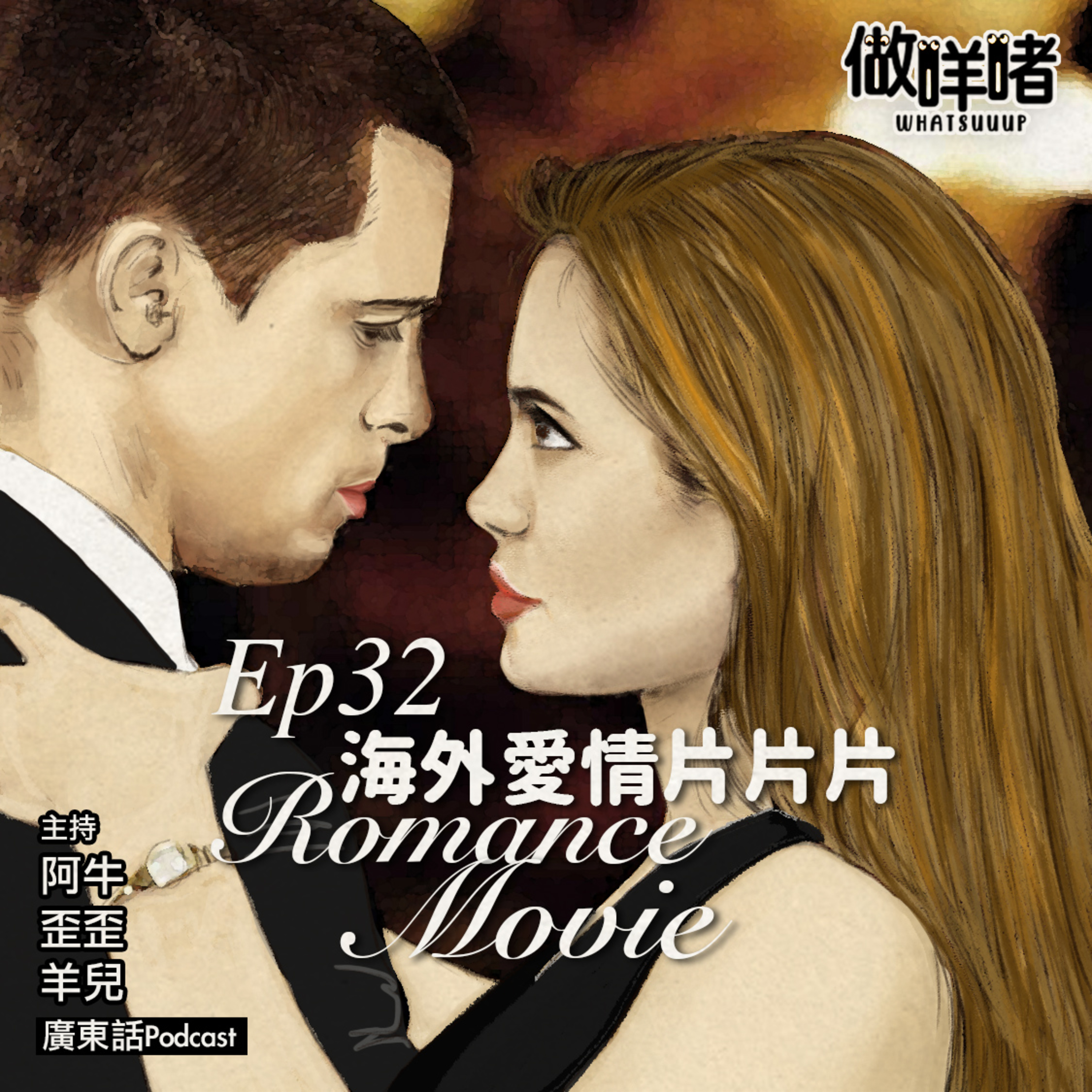 EP32《做咩啫》海外愛情片片片 Our foreign Love Movies｜ 廣東話Podcast episode artwork