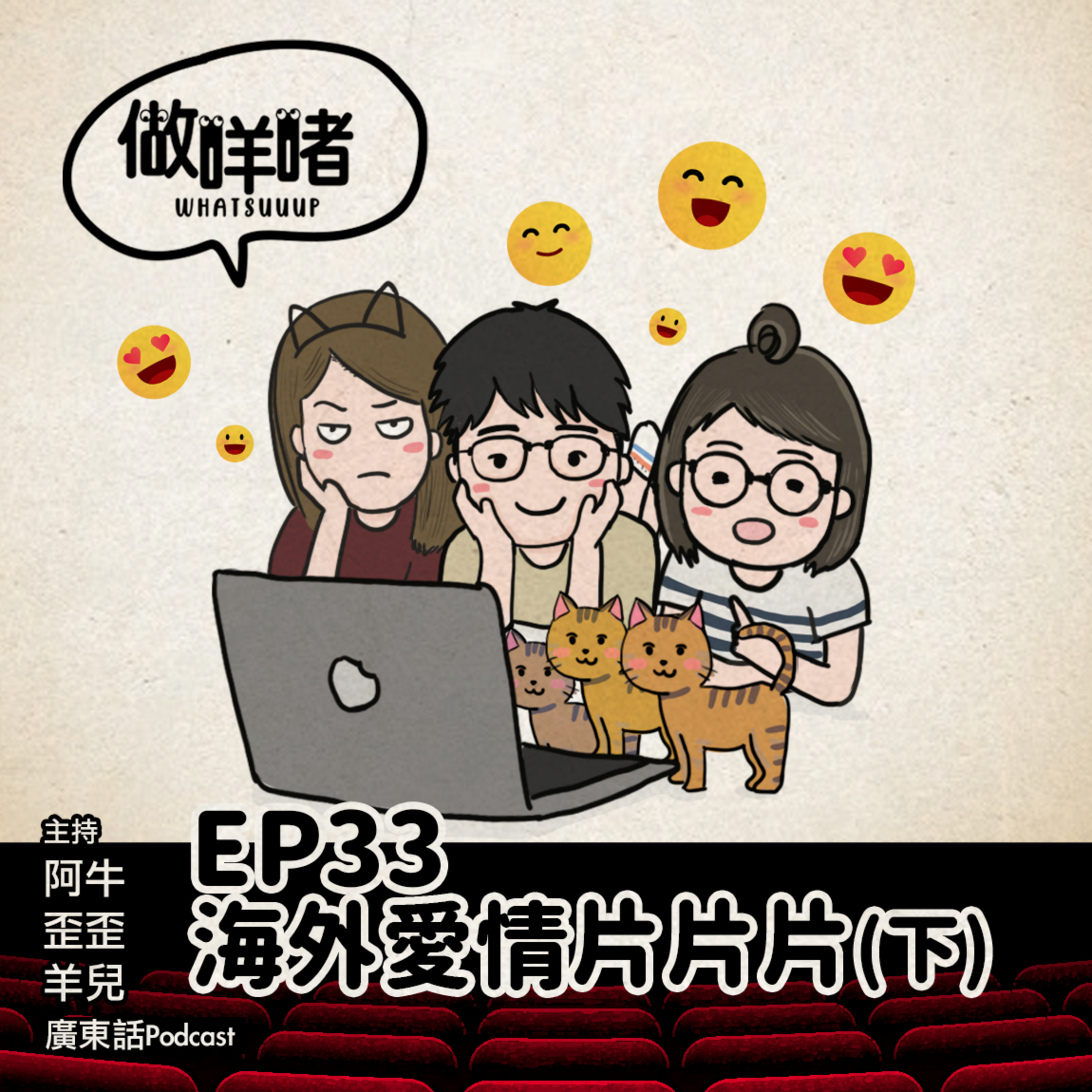 EP33《做咩啫》海外愛情片片片(下) Our foreign Love Movies｜ 廣東話Podcast episode artwork