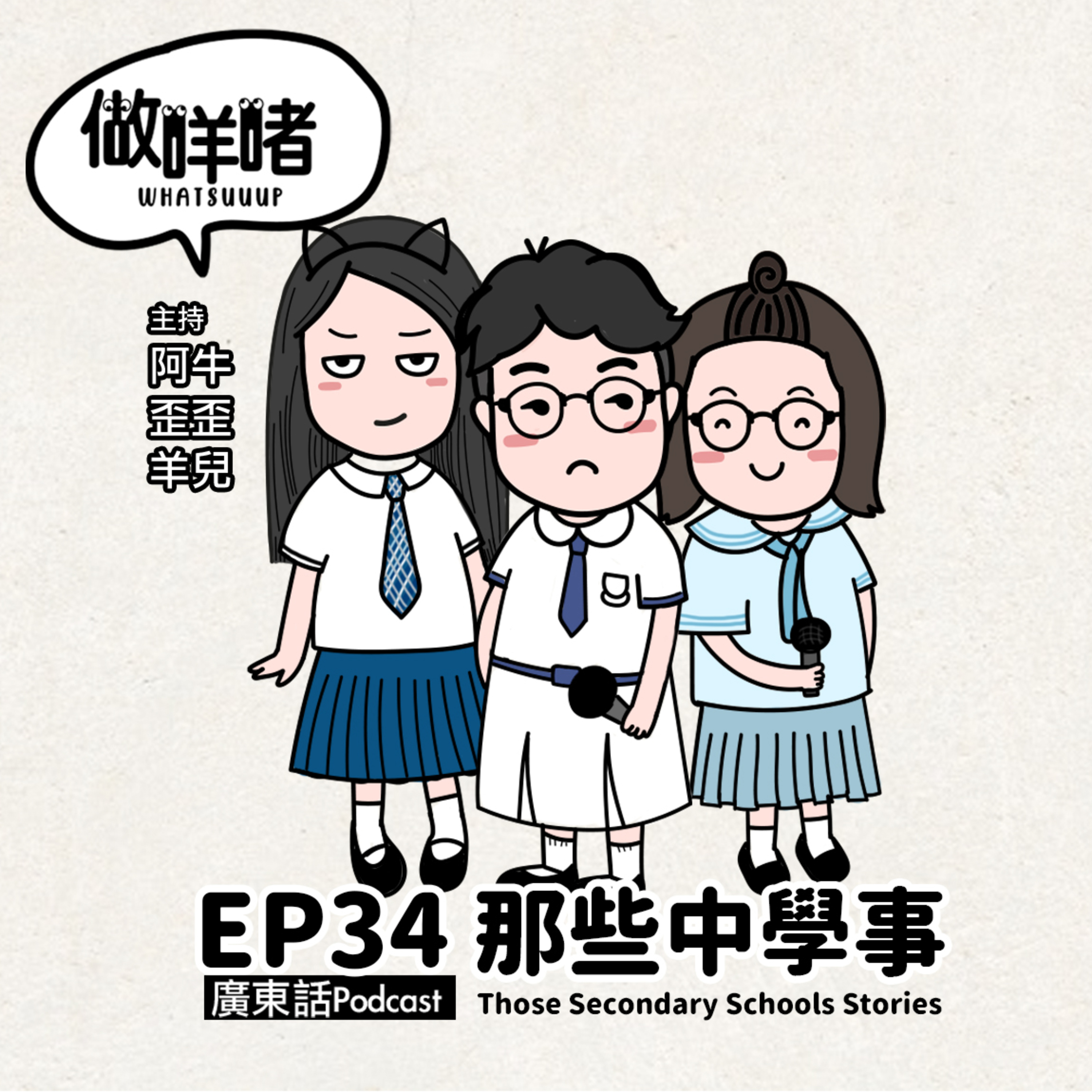 EP34《做咩啫》那些中學事 Those Secondary Schools Stories｜廣東話Podcast episode artwork