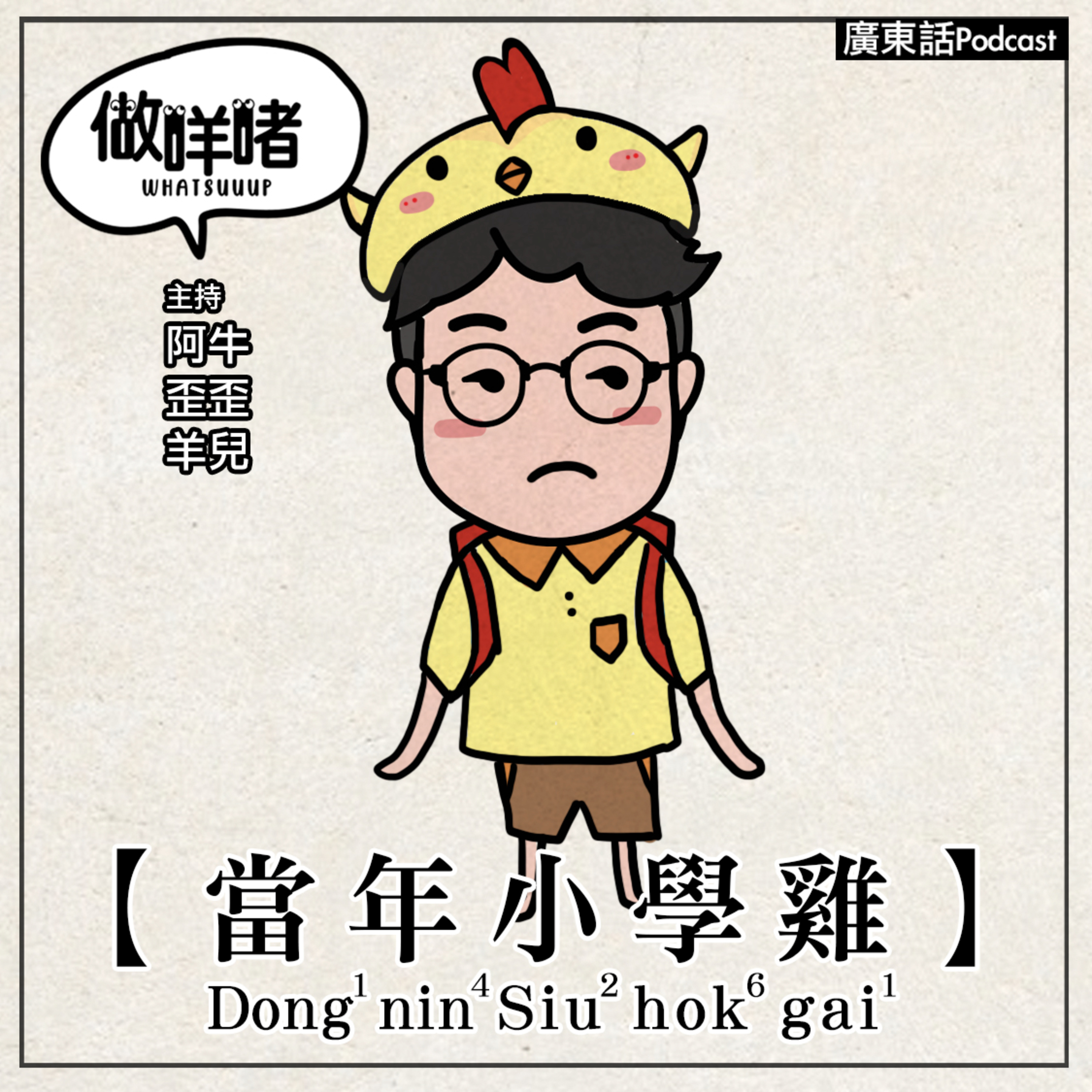 EP36《做咩啫》當年小學雞 We Are Primary School Chicken｜廣東話Podcast episode artwork