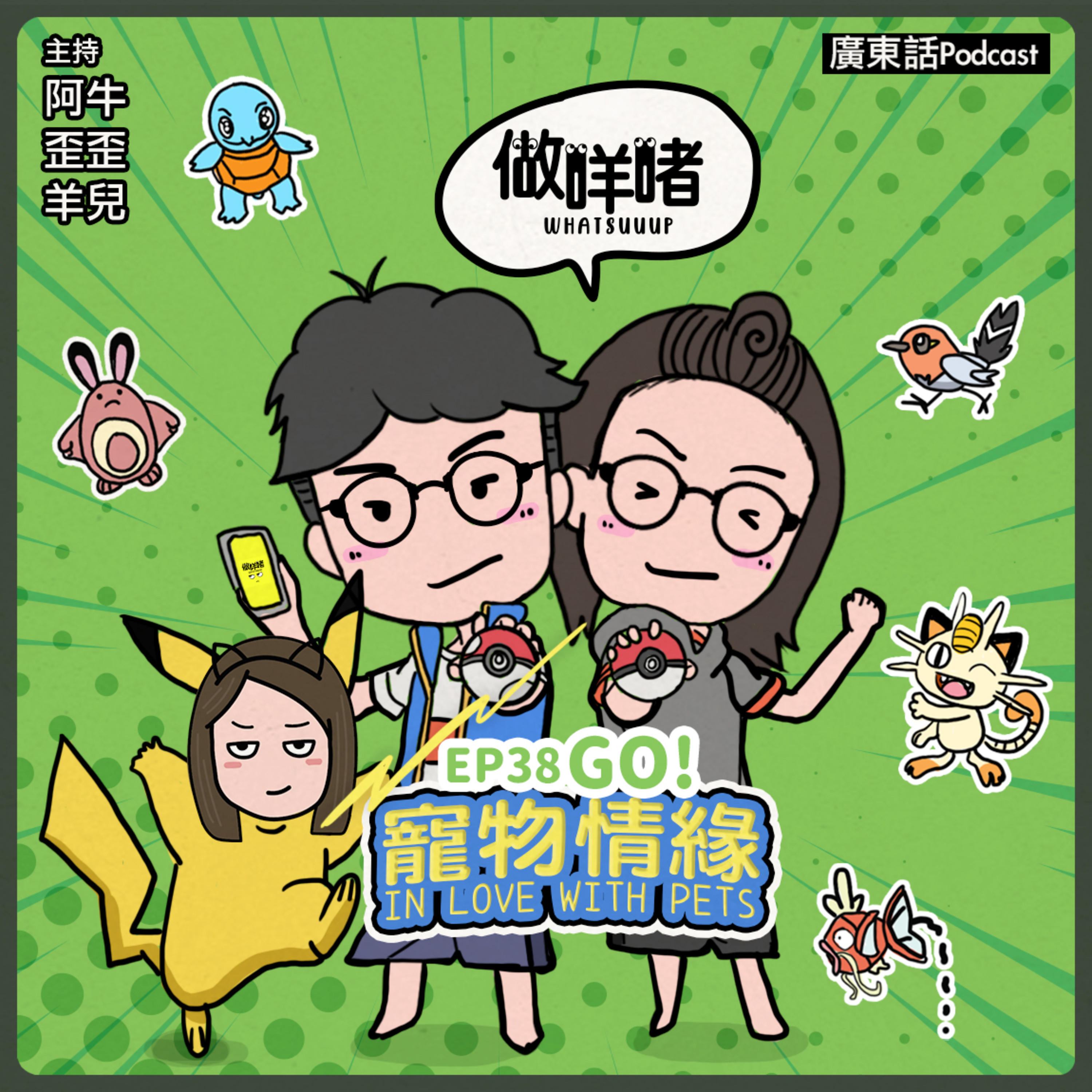 EP38 寵物情緣 In Love With Pets｜廣東話Podcast episode artwork