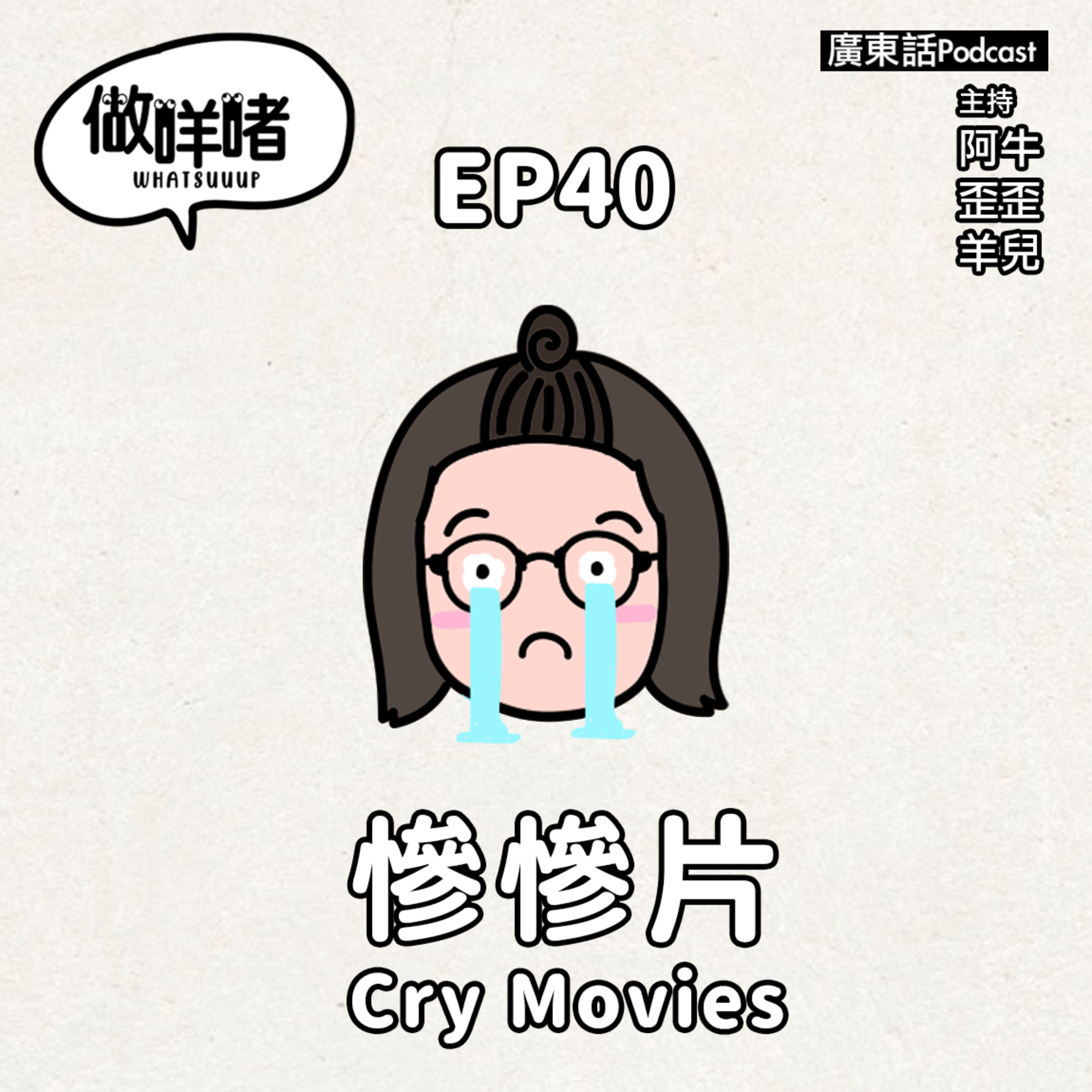 EP40《做咩啫》電影系列 - 慘慘片 Cry Movies (Part1) ｜廣東話Podcast episode artwork