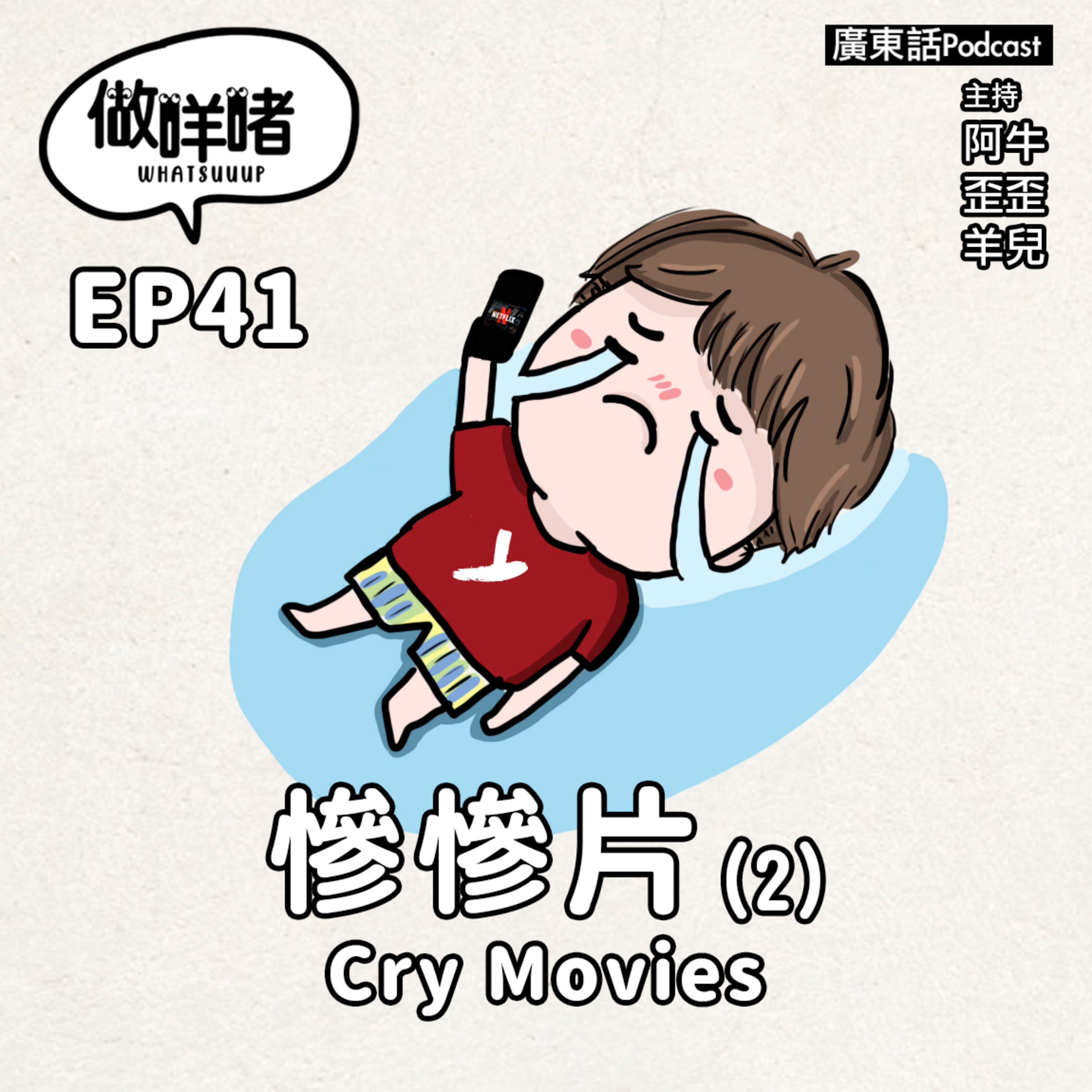 EP41《做咩啫》電影系列 - 慘慘片 Cry Movies (Part2) ｜廣東話Podcast episode artwork