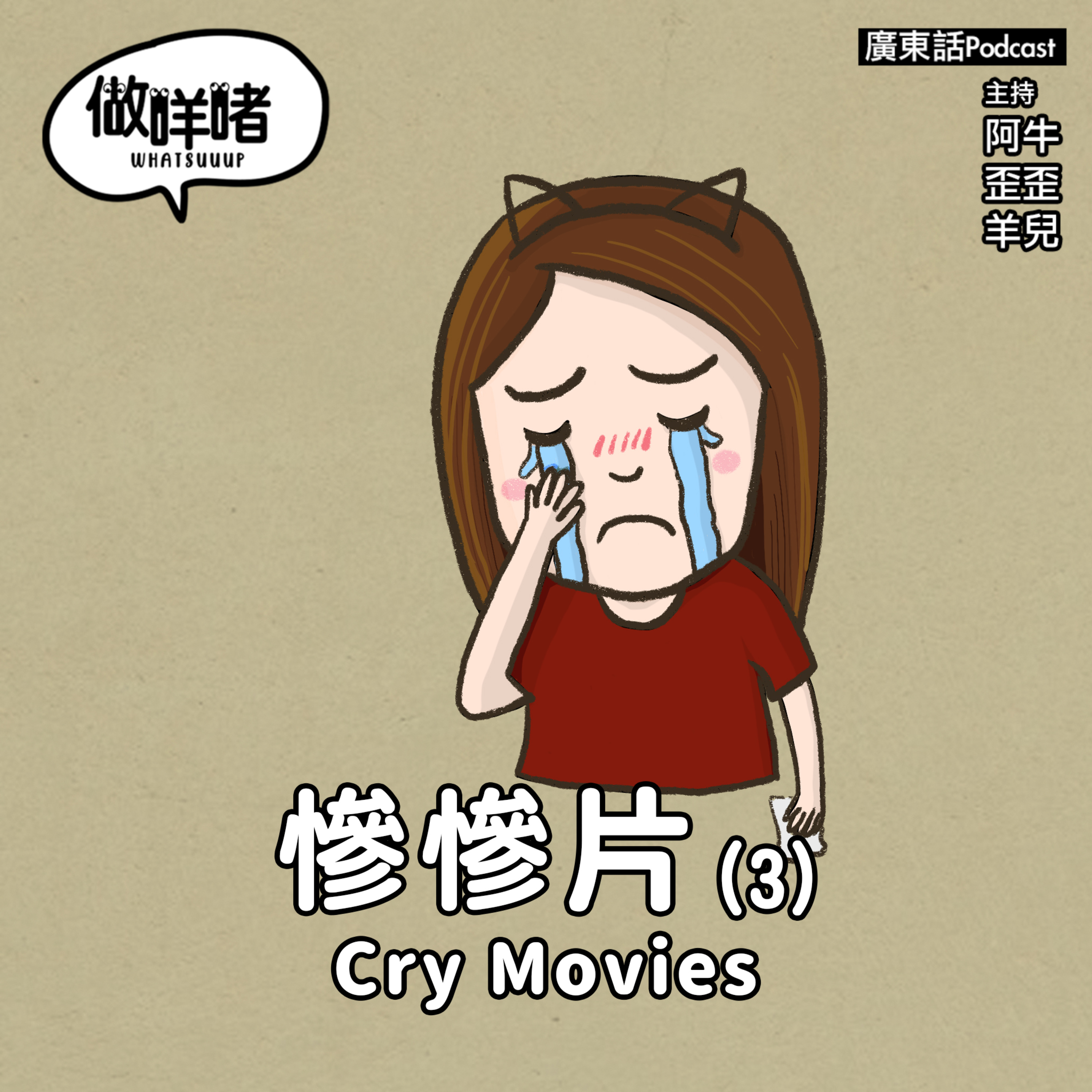 EP45《做咩啫》電影系列 - 慘慘片 Cry Movies (Part3) ｜廣東話Podcast episode artwork