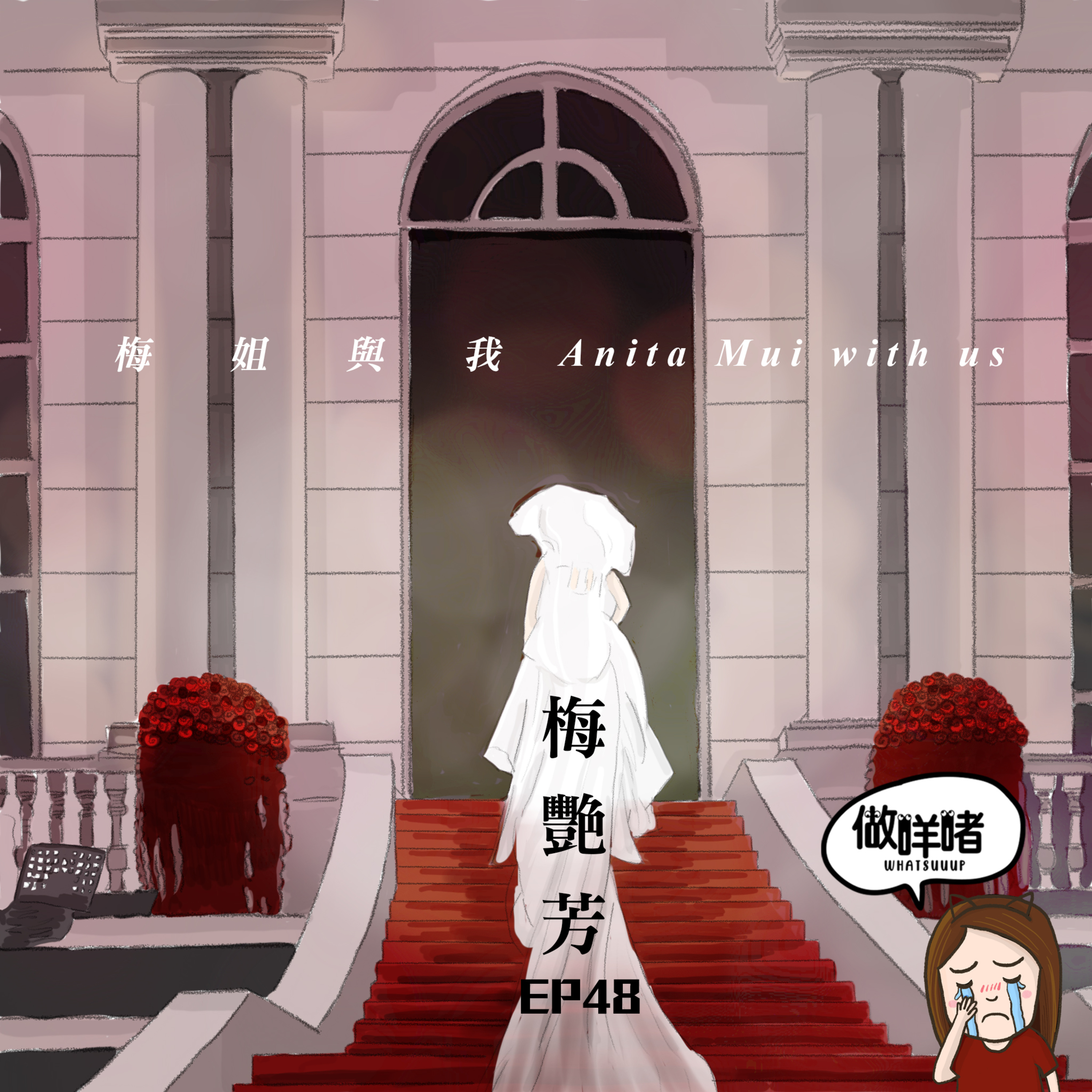 EP48《做咩啫》梅姐與我 Anita Mui with us｜廣東話Podcast  episode artwork