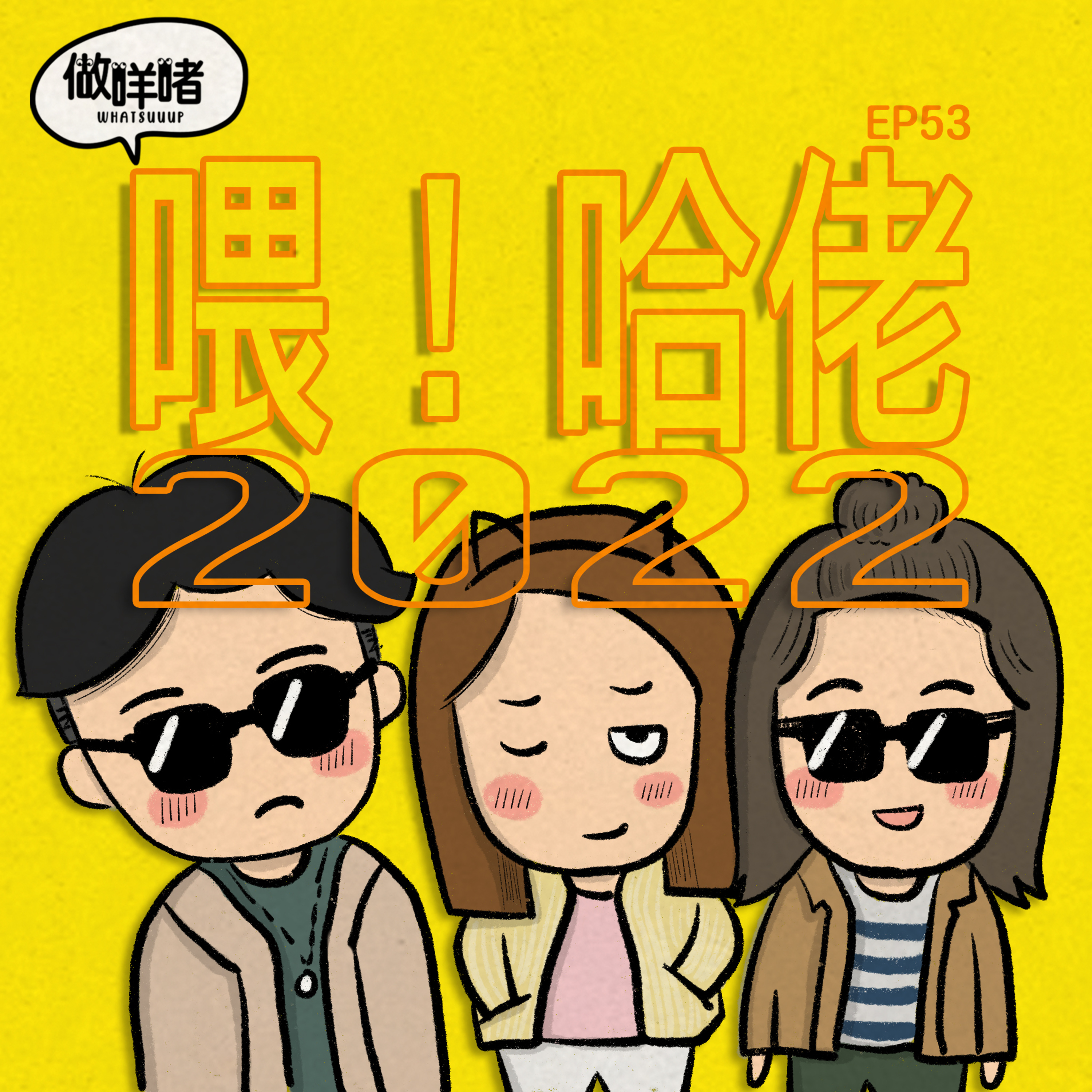 EP53《做咩啫》喂!哈佬2022 hi 2022 ｜廣東話Podcast episode artwork