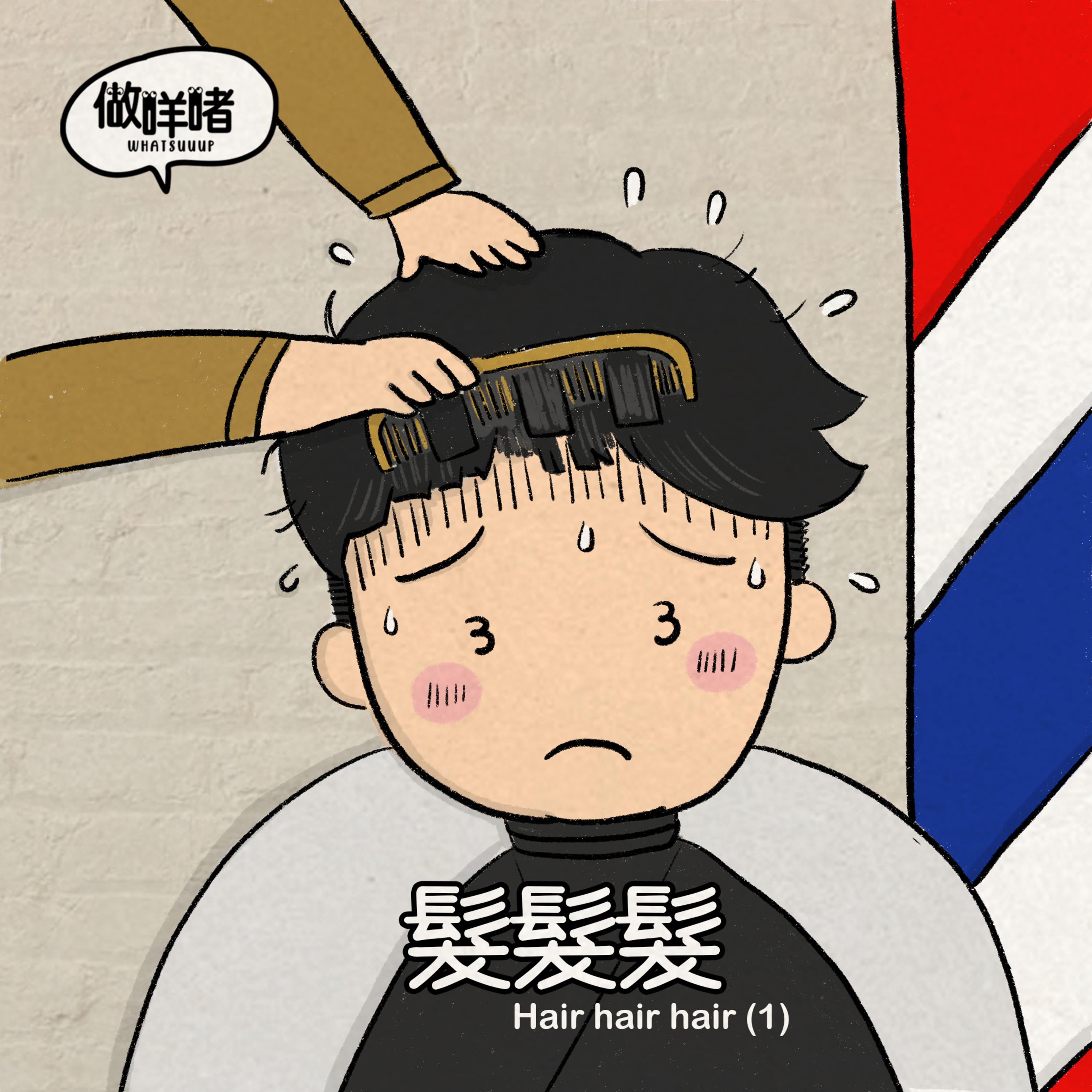 EP56《做咩啫》髮髮髮 Hair hair hair｜廣東話Podcast episode artwork