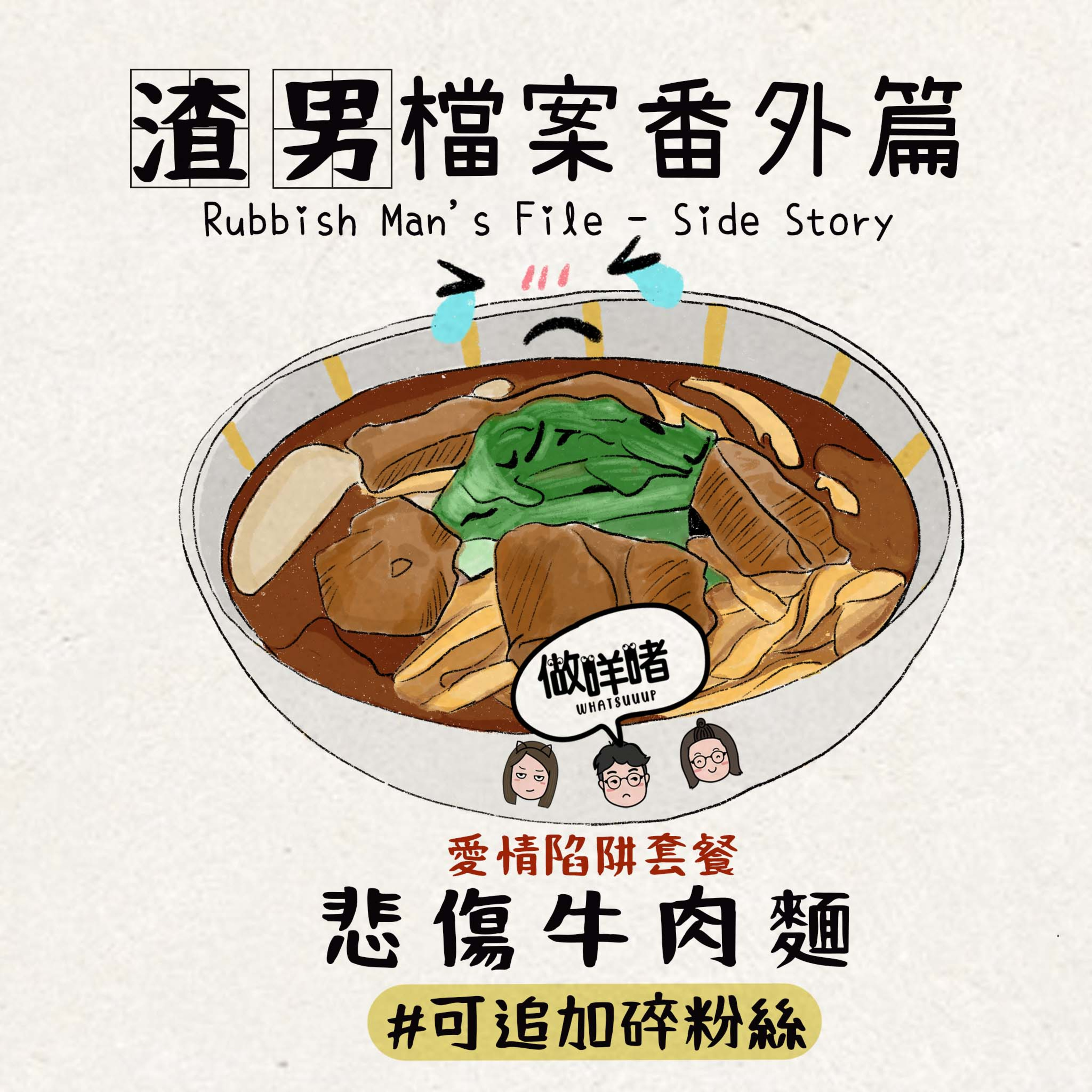 EP59《做咩啫》渣男檔案番外篇 Rubbish Man's File Side Story | 廣東話Poscast episode artwork