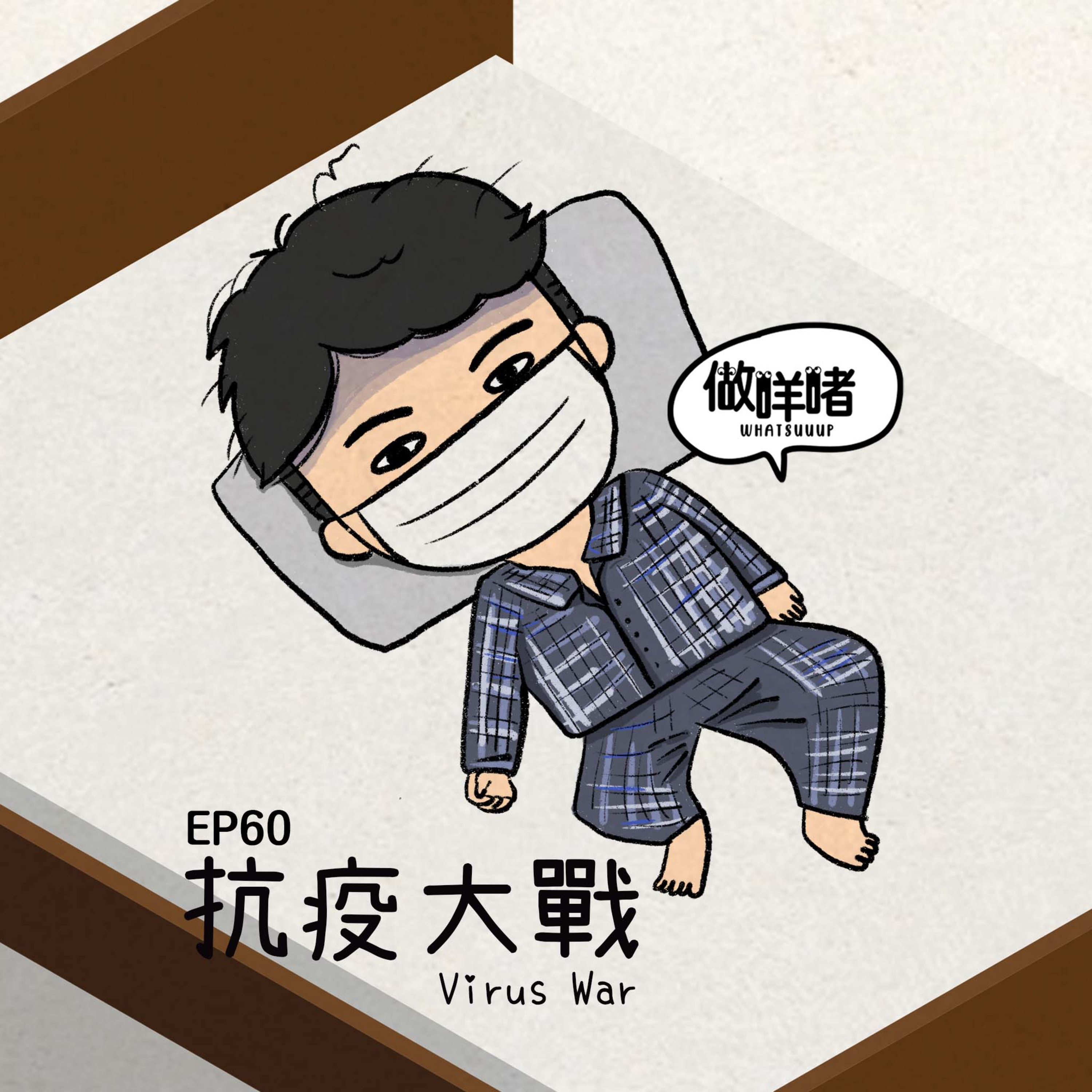 EP60《做咩啫》抗疫大戰 Virus War | 廣東話Podcast episode artwork