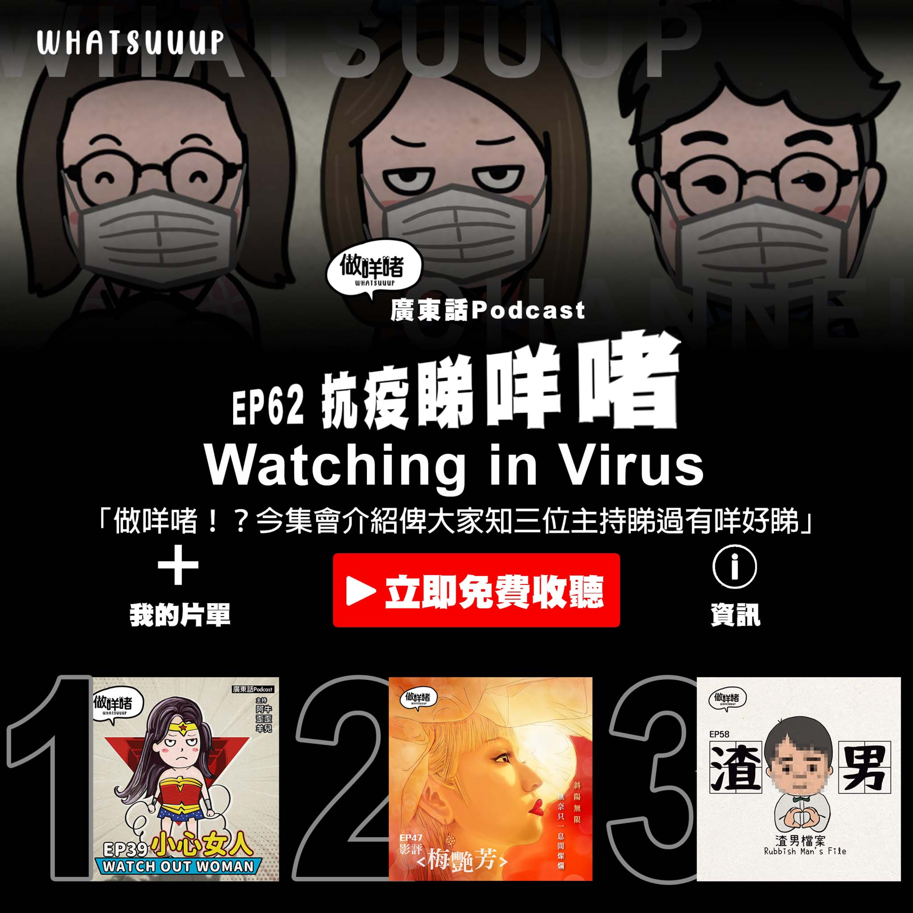 EP62《做咩啫》抗疫睇咩啫 Watching in Virus | 廣東話Podcast episode artwork