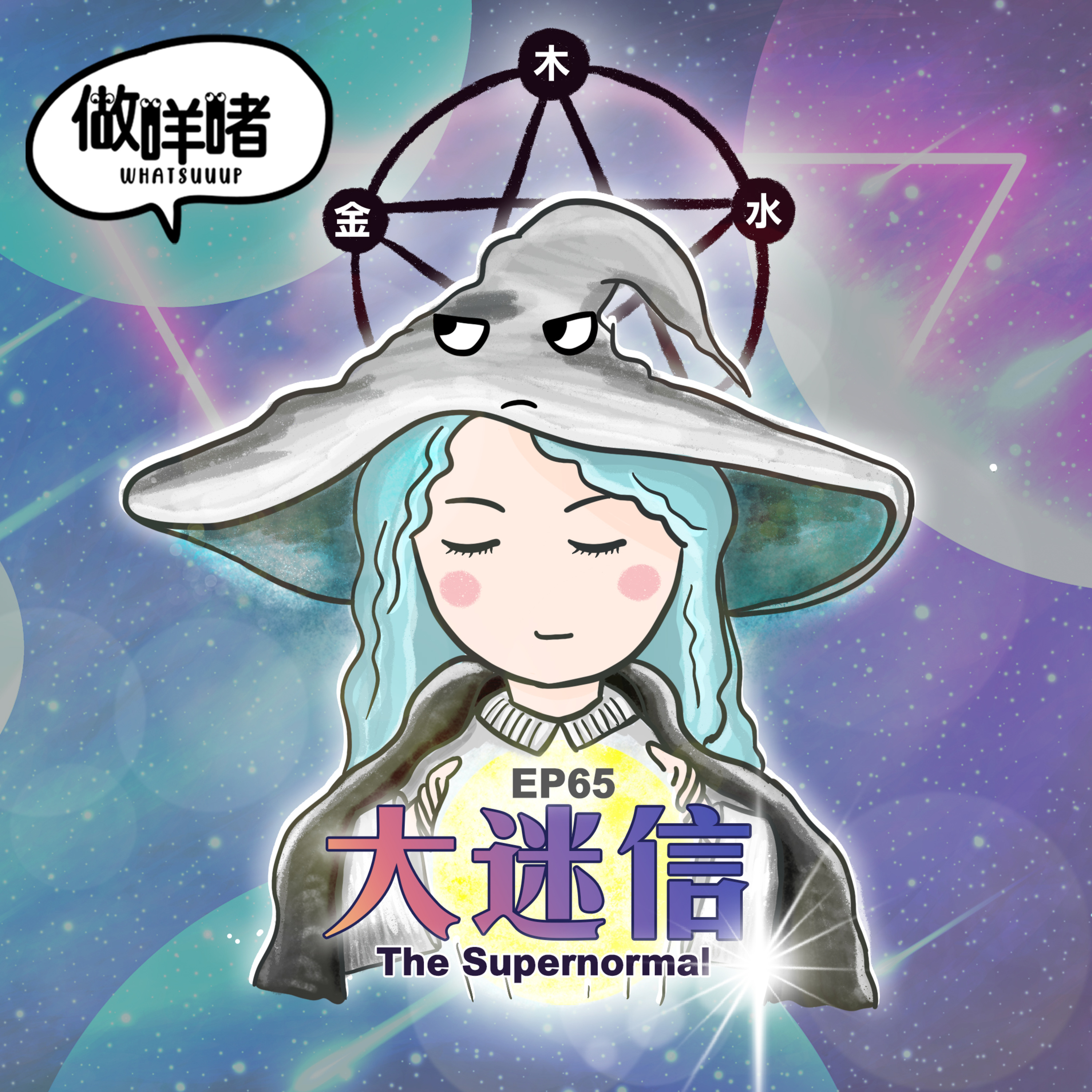 EP65《做咩啫》大迷信 The Supernormal | 廣東話Podcast episode artwork