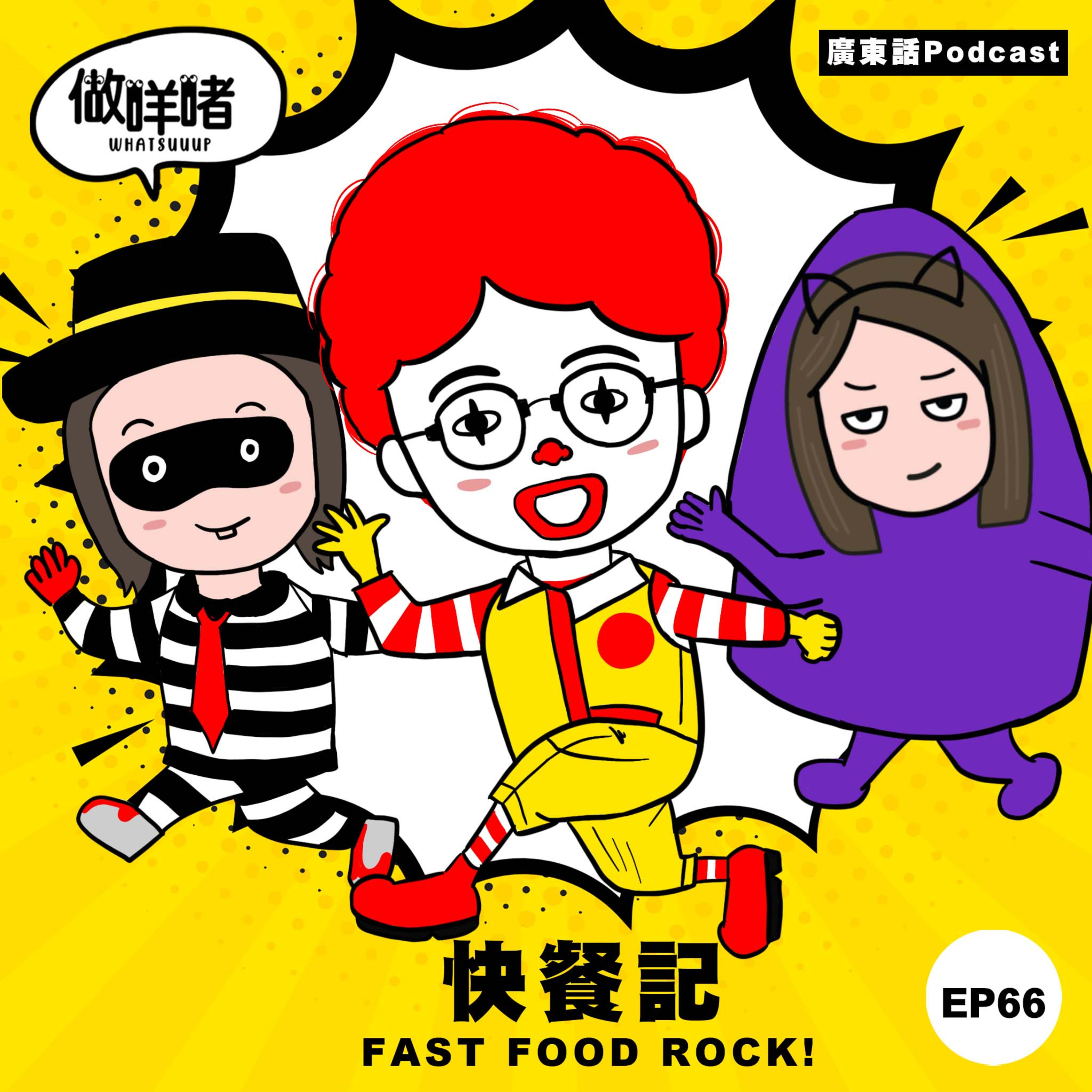 EP66《做咩啫》快餐記 FAST FOOD ROCK! | 廣東話Podcast episode artwork