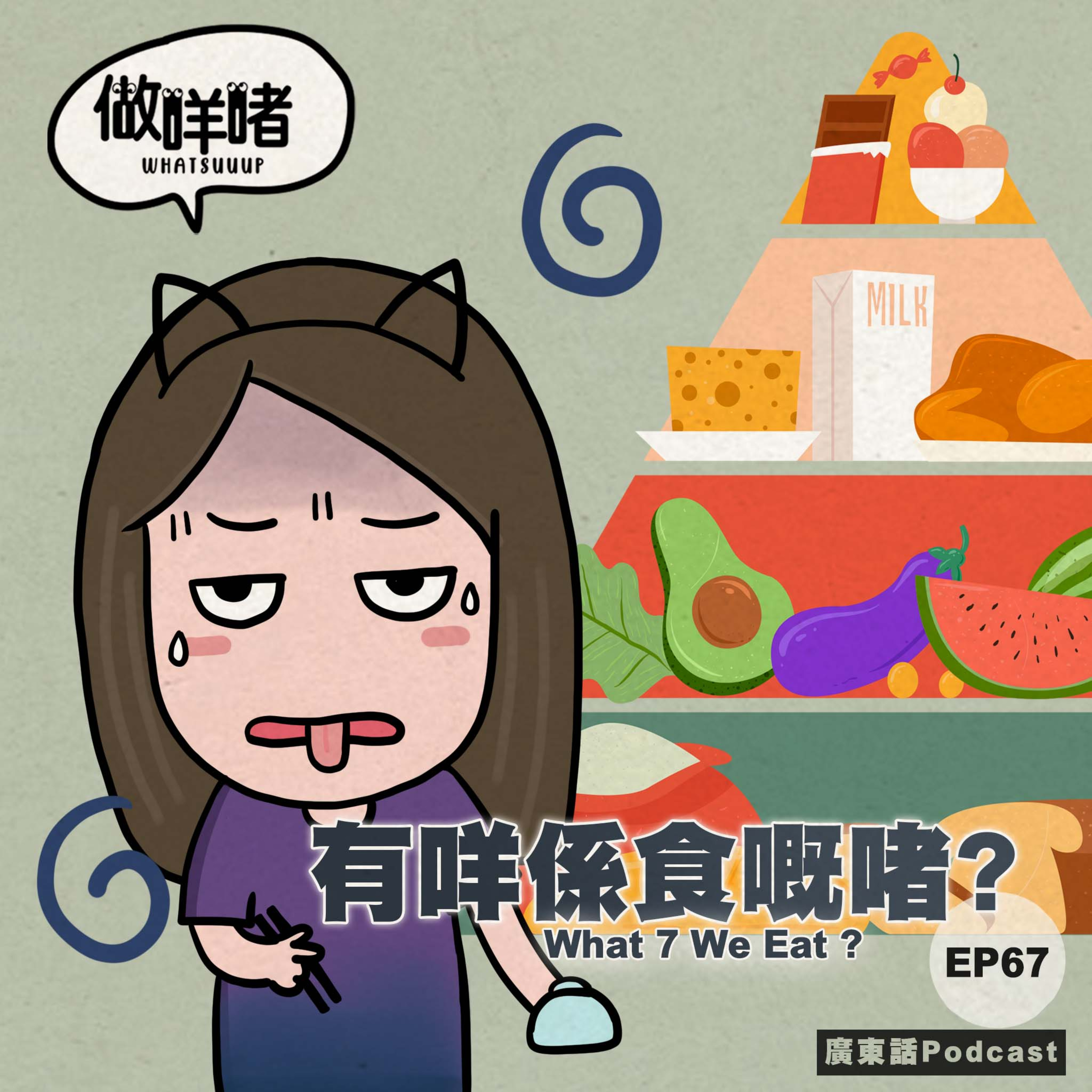 EP67《做咩啫》有咩係食嘅啫 What 7 We Eat | 廣東話Podcast episode artwork