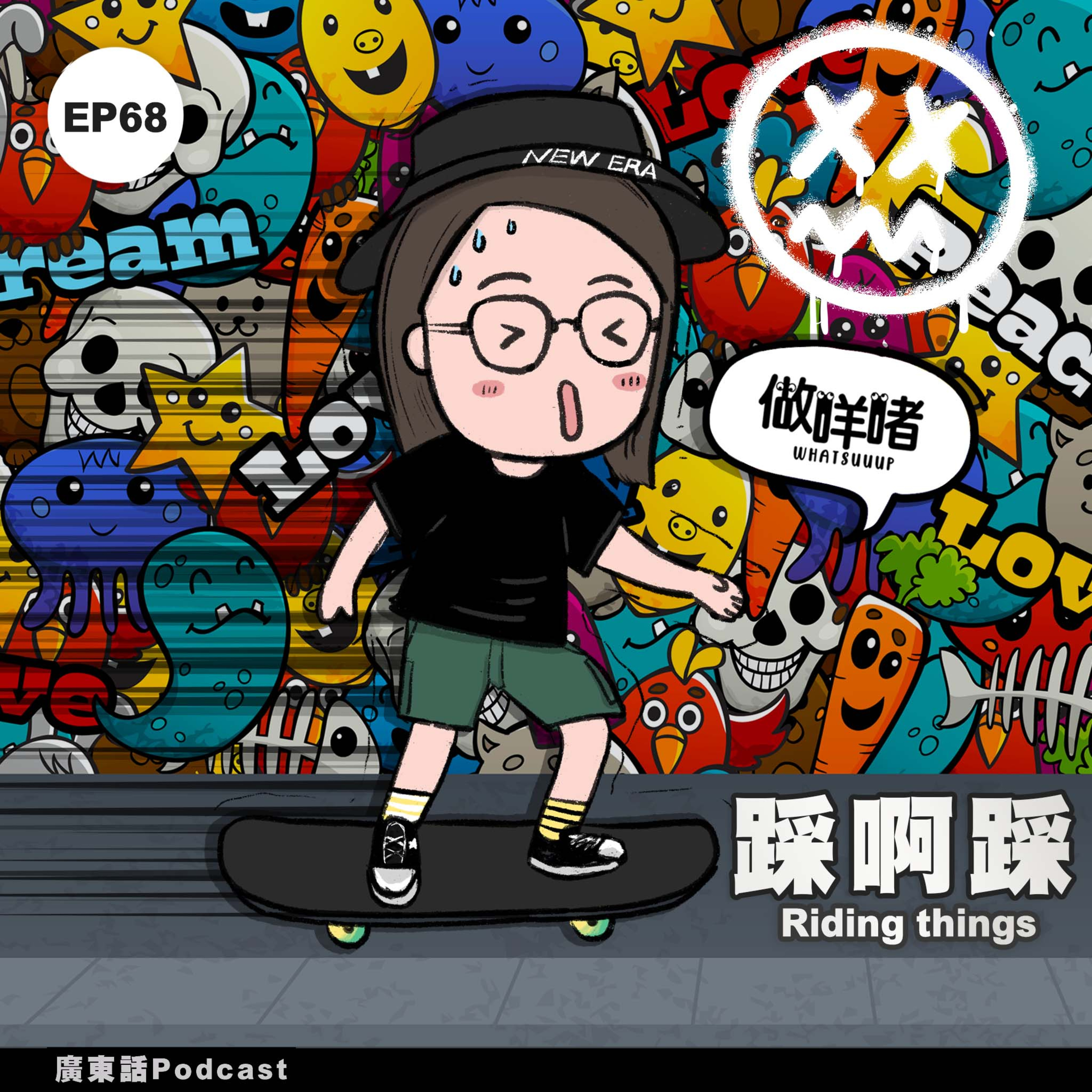 EP68《做咩啫》踩啊踩 Riding things | 廣東話Podcast episode artwork