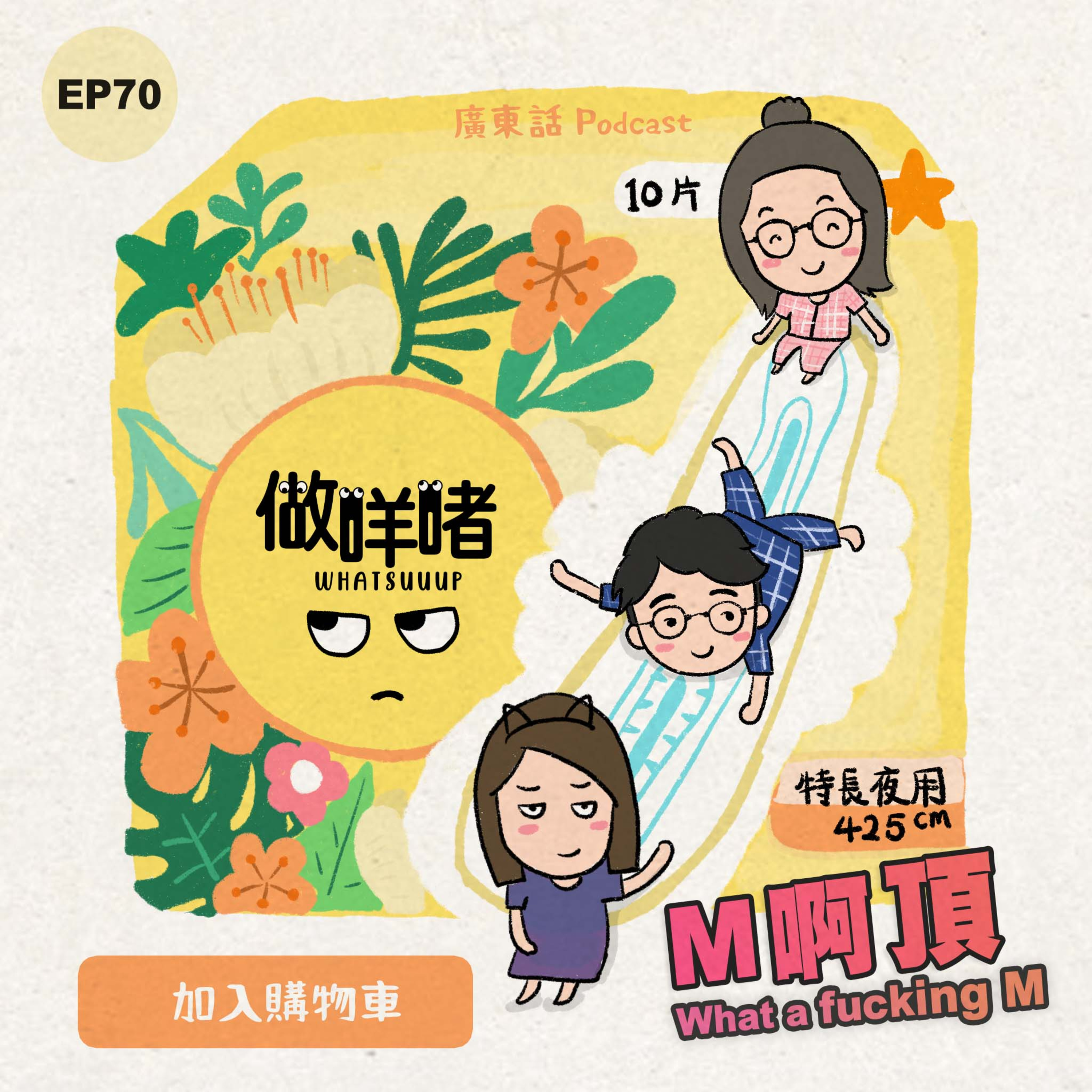 EP70《做咩啫》 M啊頂 What a fucking M | 廣東話Podcast episode artwork